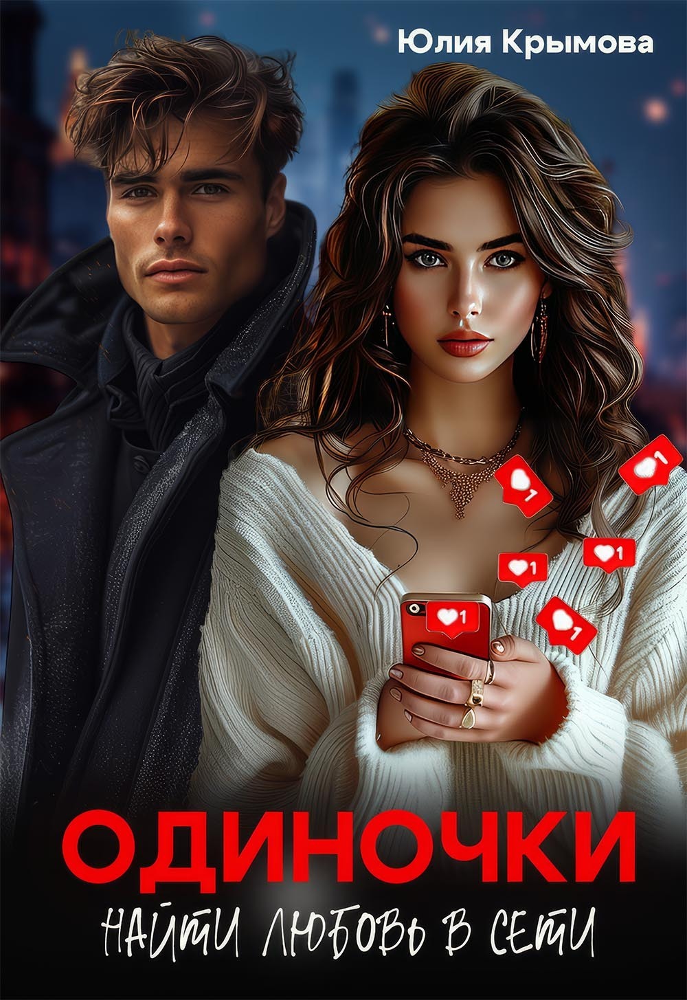 Обложка книги «Одиночки. Найти любовь в сети»