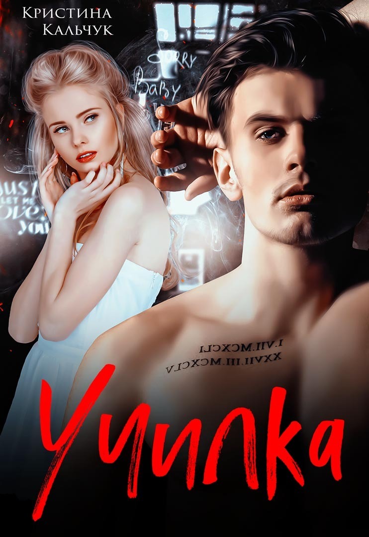 Обложка книги «Училка»