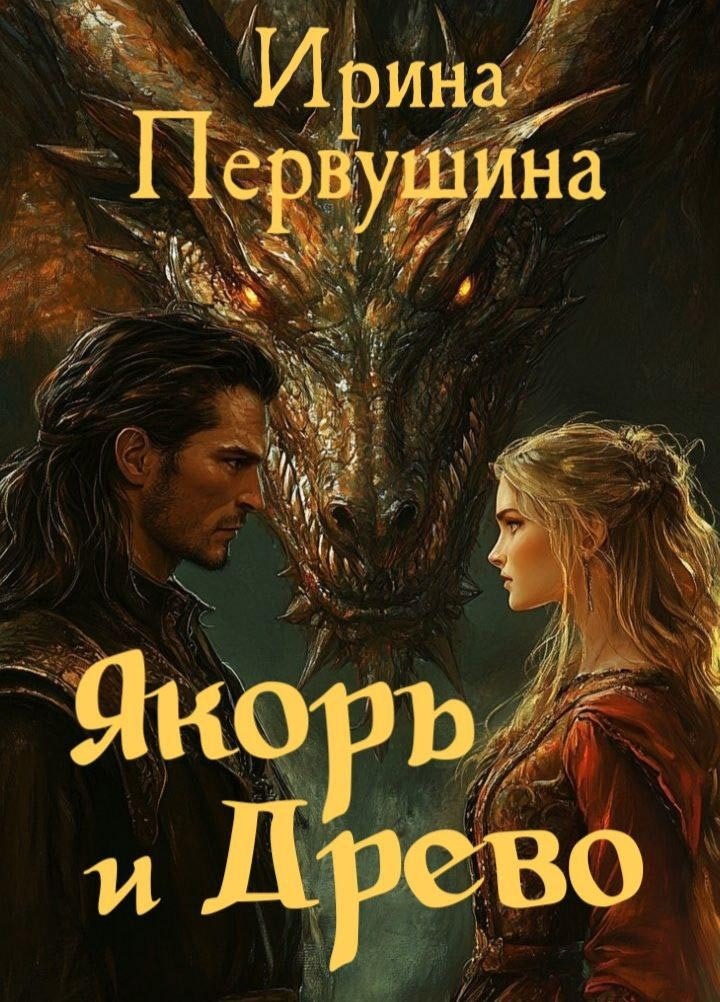 Обложка книги «Якорь и Древо»