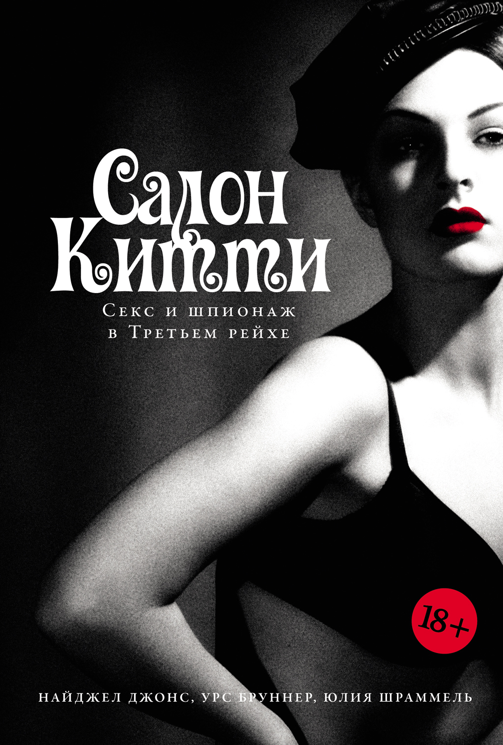 Обложка книги «Салон Китти: Секс и шпионаж в Третьем рейхе»