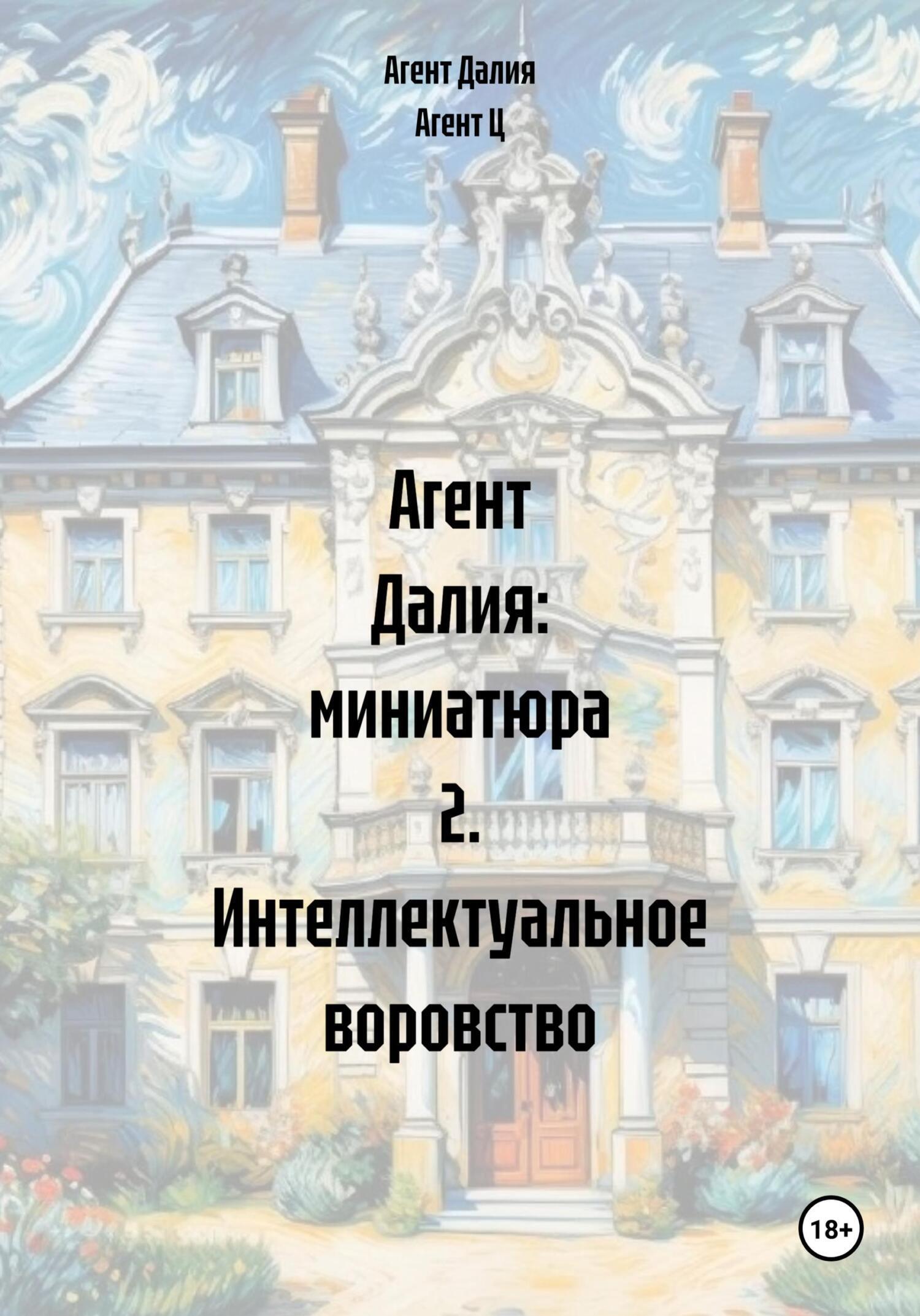 Обложка книги «Агент Далия: миниатюра 2. Интеллектуальное воровство»