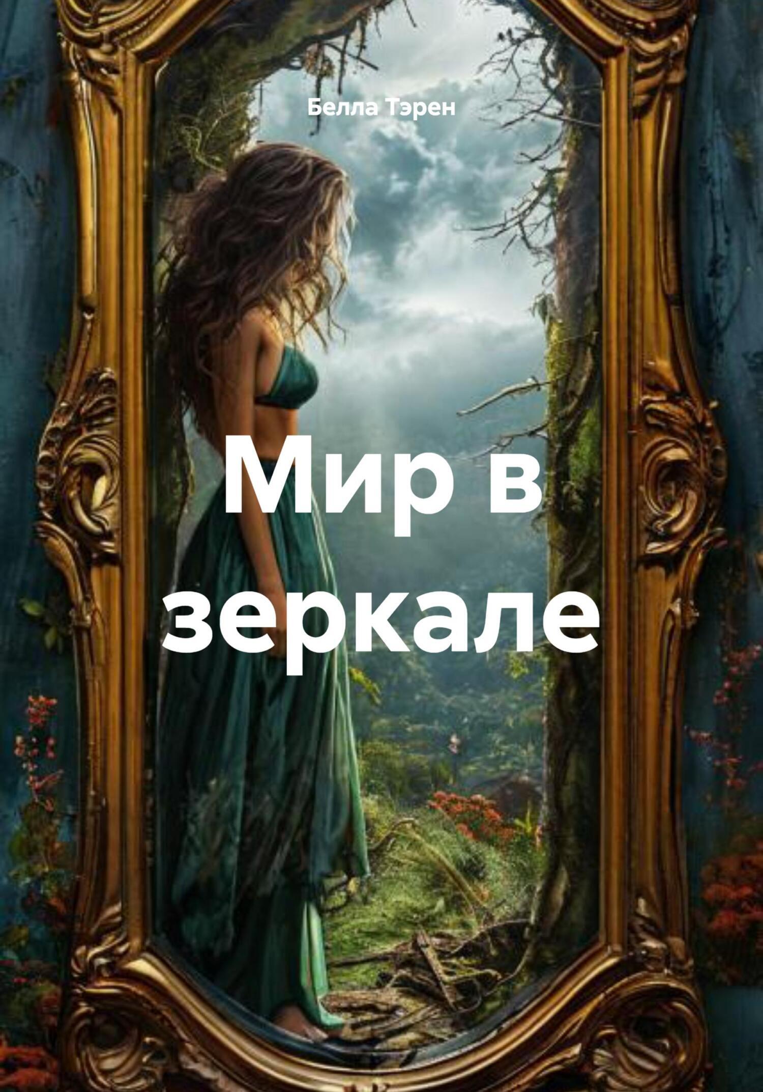 Обложка книги «Мир в зеркале»