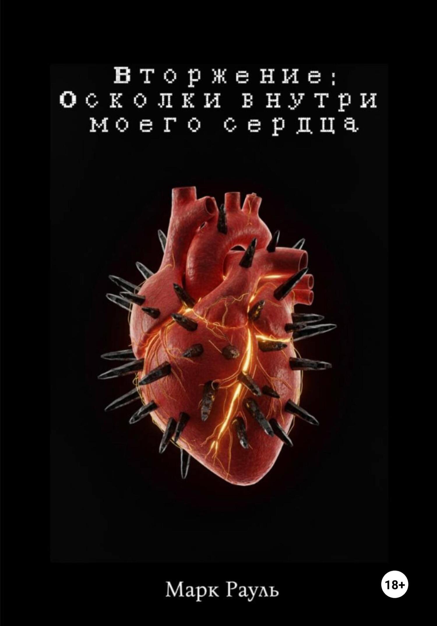 Обложка книги «Вторжение: Осколки внутри моего сердца»