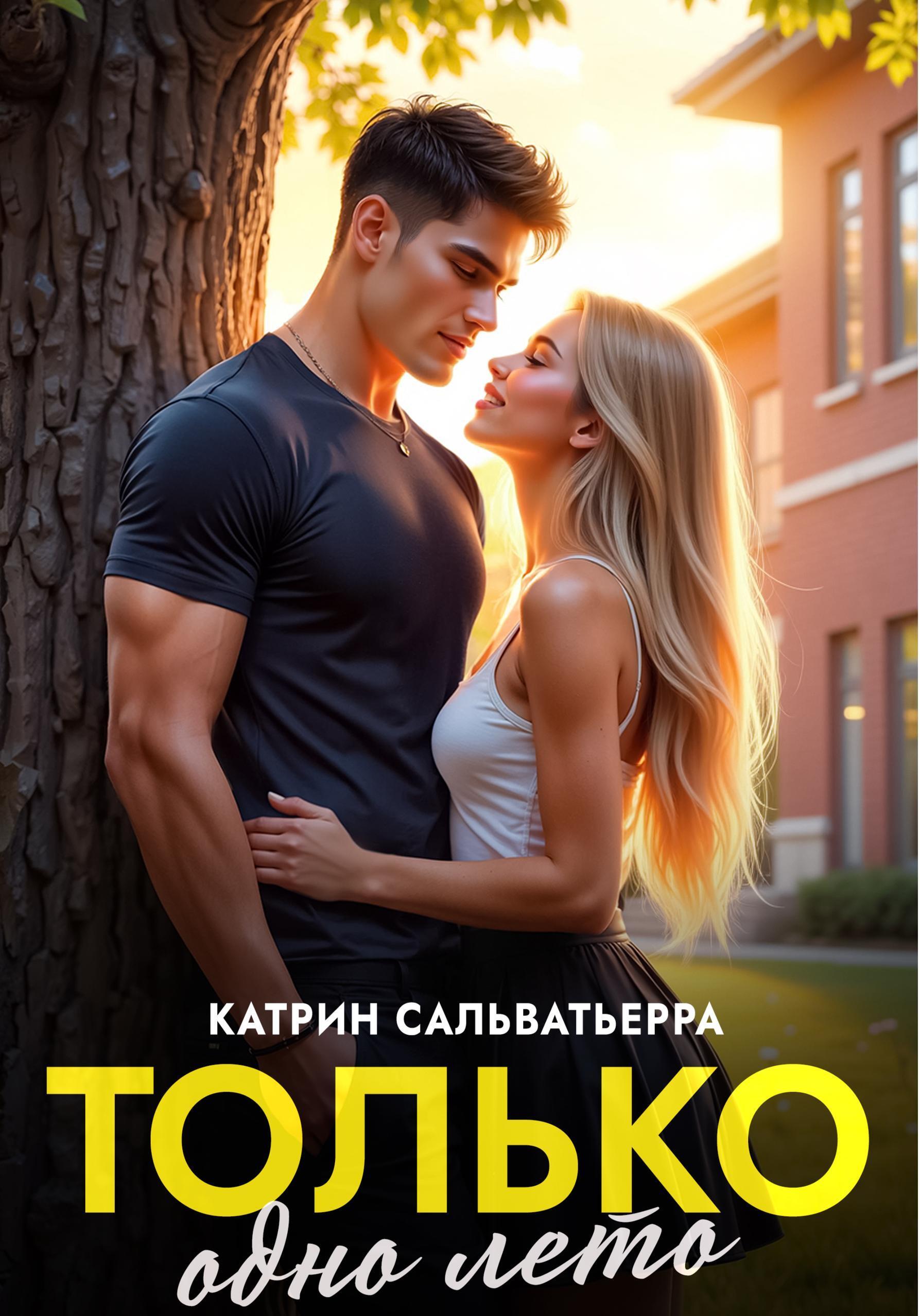 Обложка книги «Только одно лето»