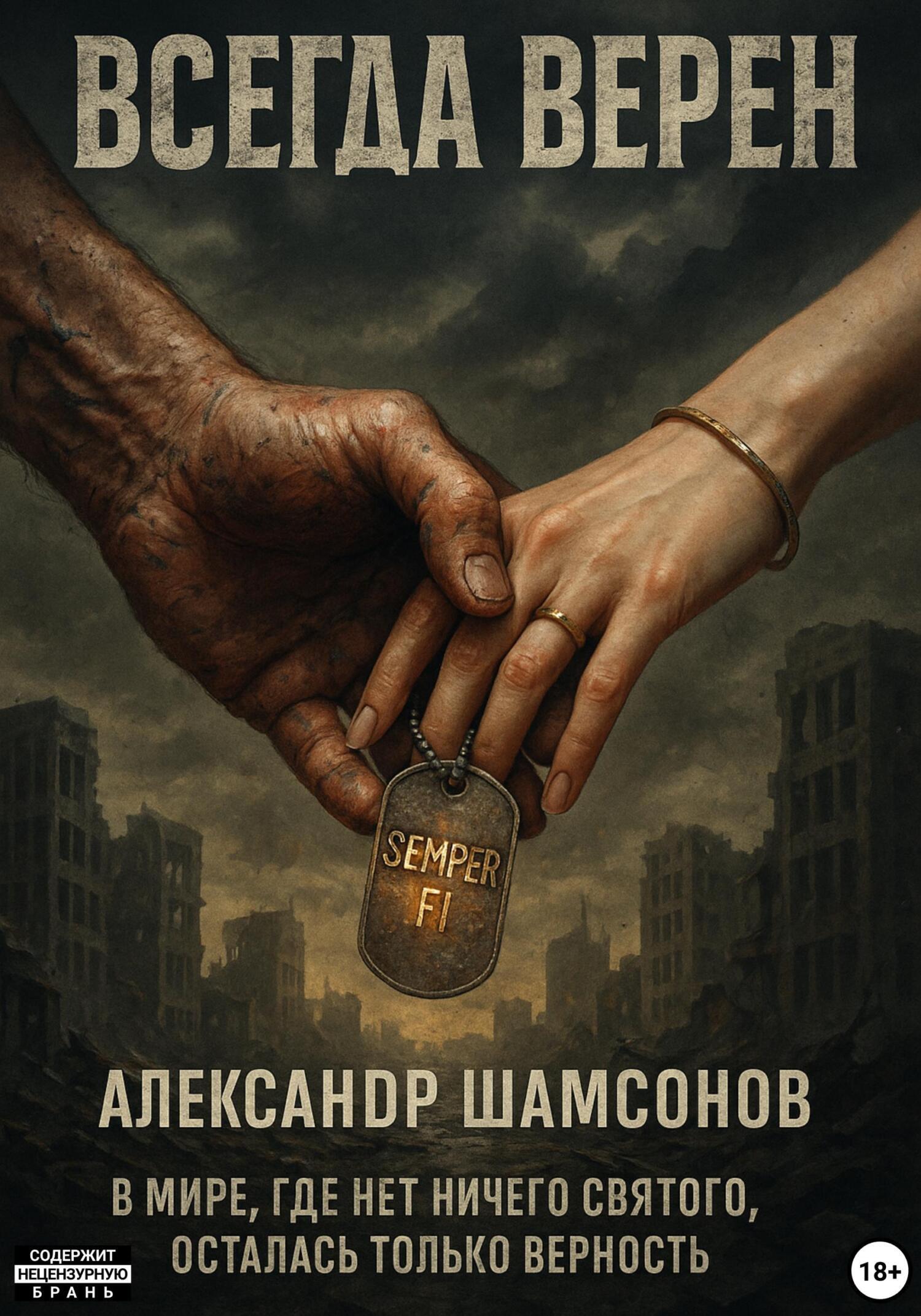 Обложка книги «Всегда верен»