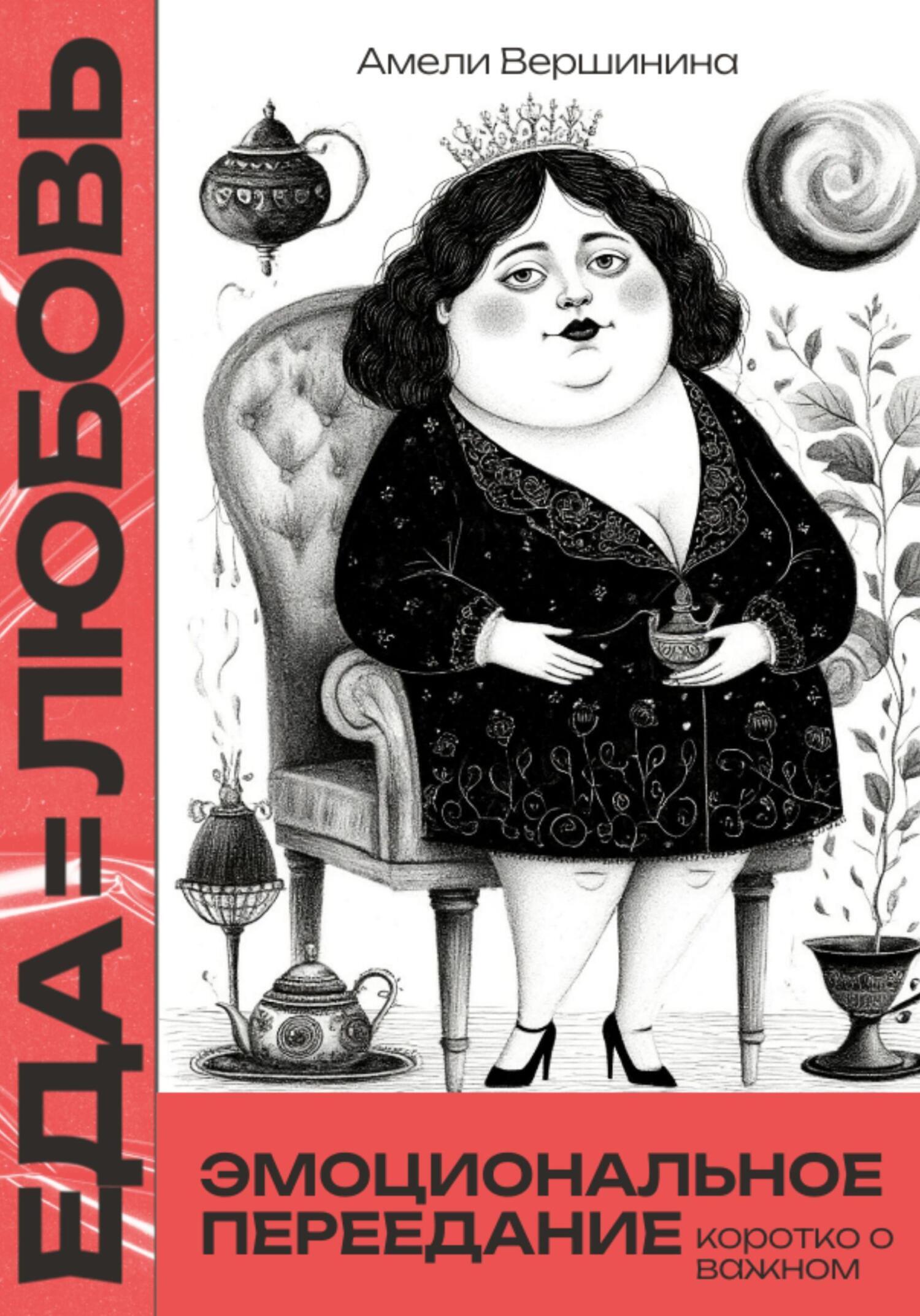 Обложка книги «Еда = любовь. Эмоциональное переедание. Коротко о важном»