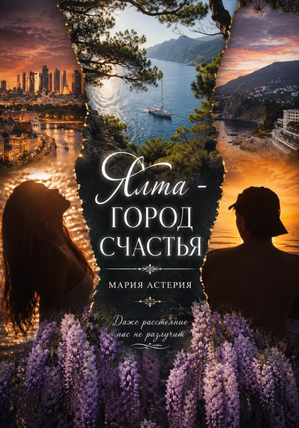 Обложка книги «Ялта - город счастья»