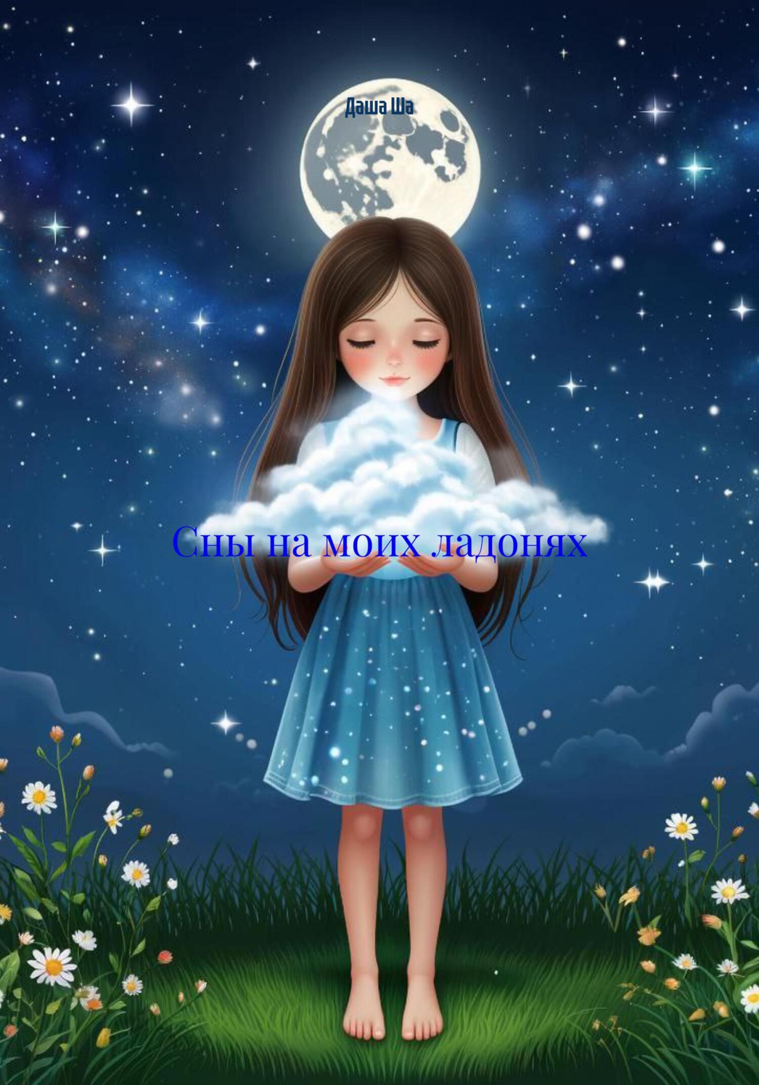 Обложка книги «Сны на моих ладонях»
