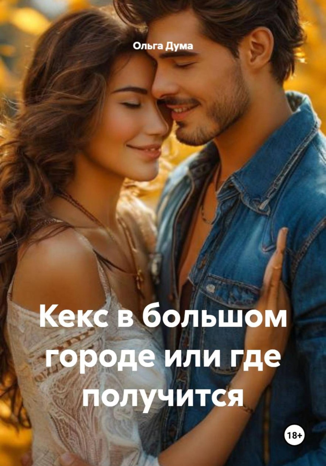Обложка книги «Кекс в большом городе или где получится»
