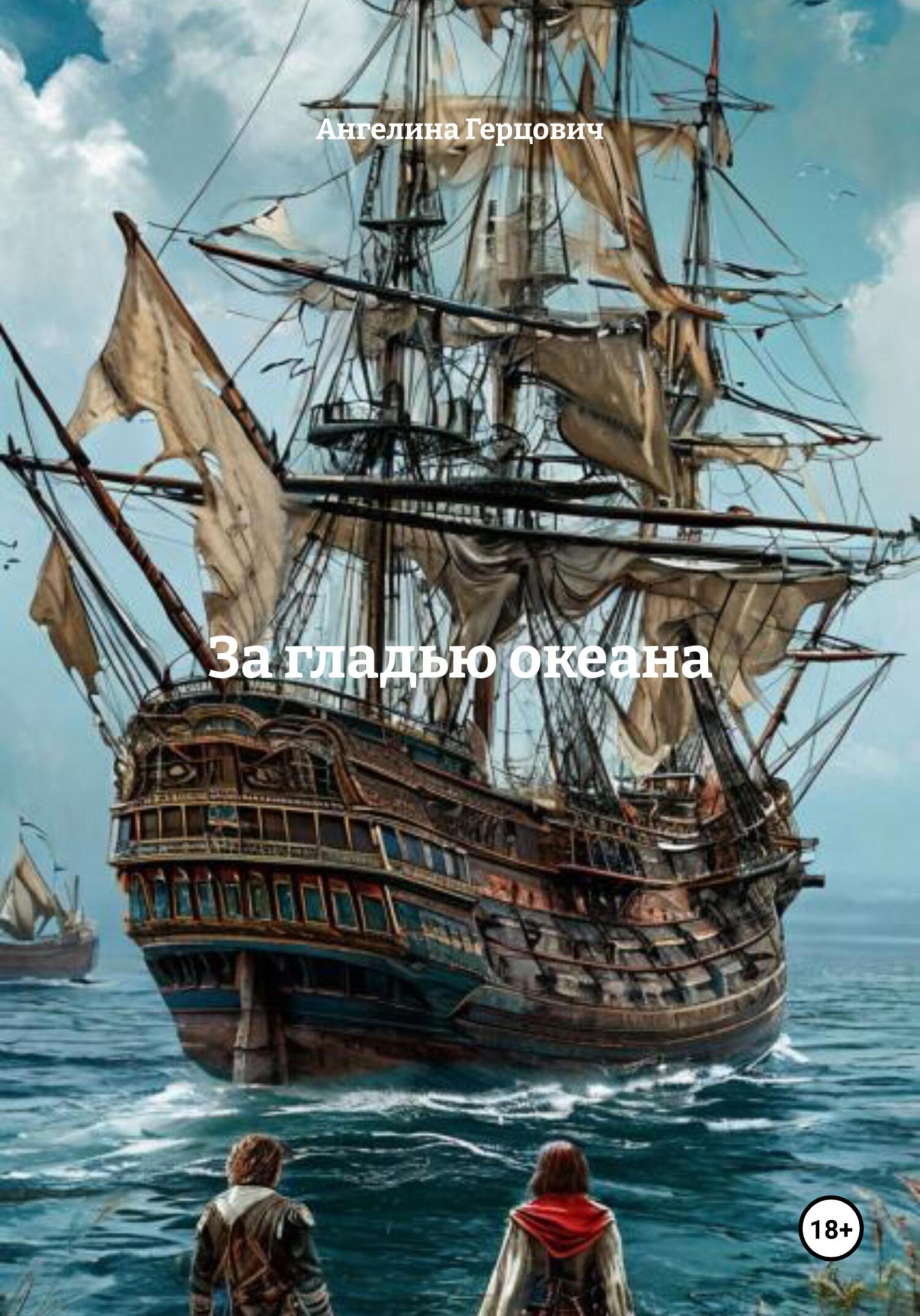 Обложка книги «За гладью океана»