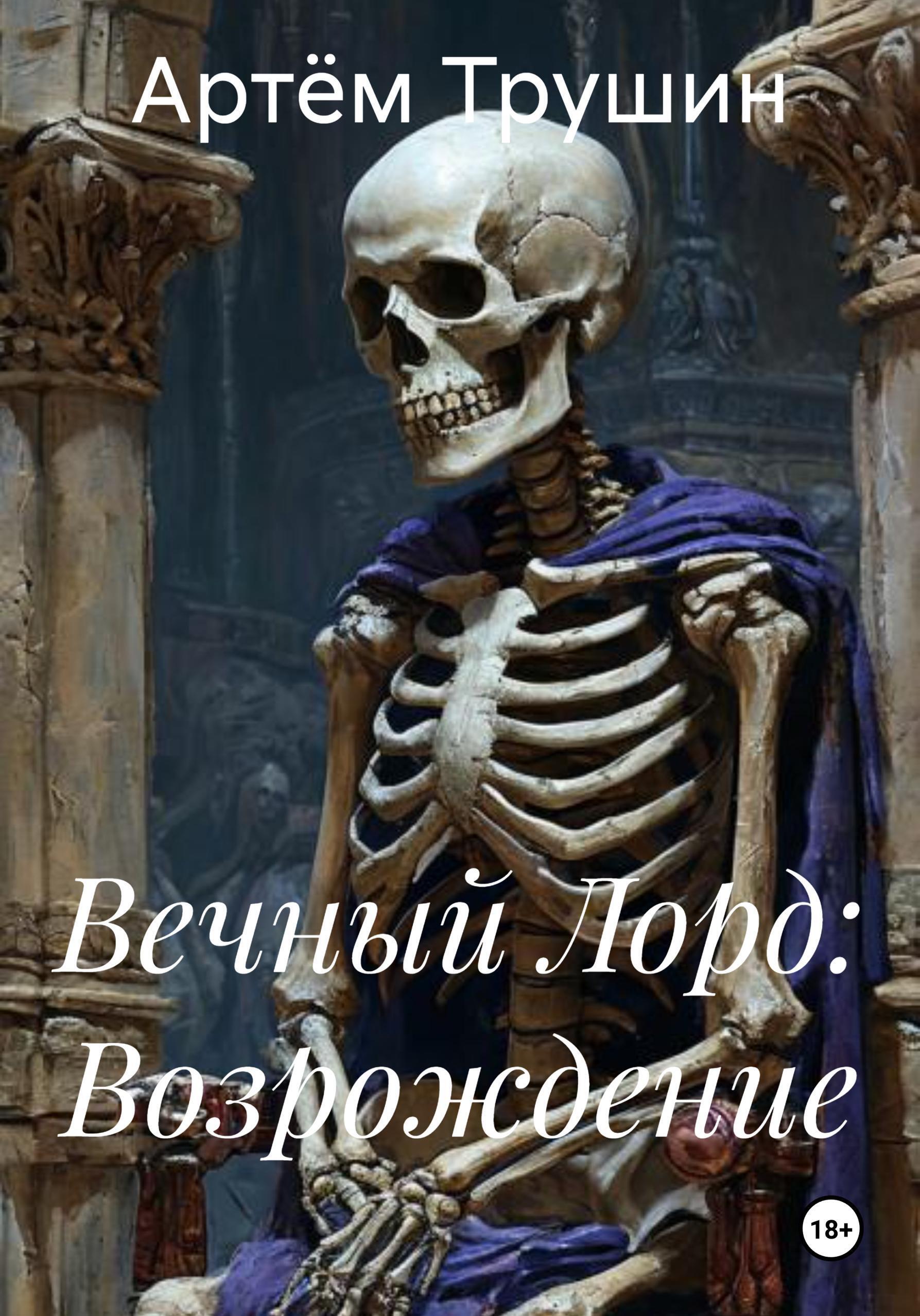 Обложка книги «Вечный Лорд: Возрождение»