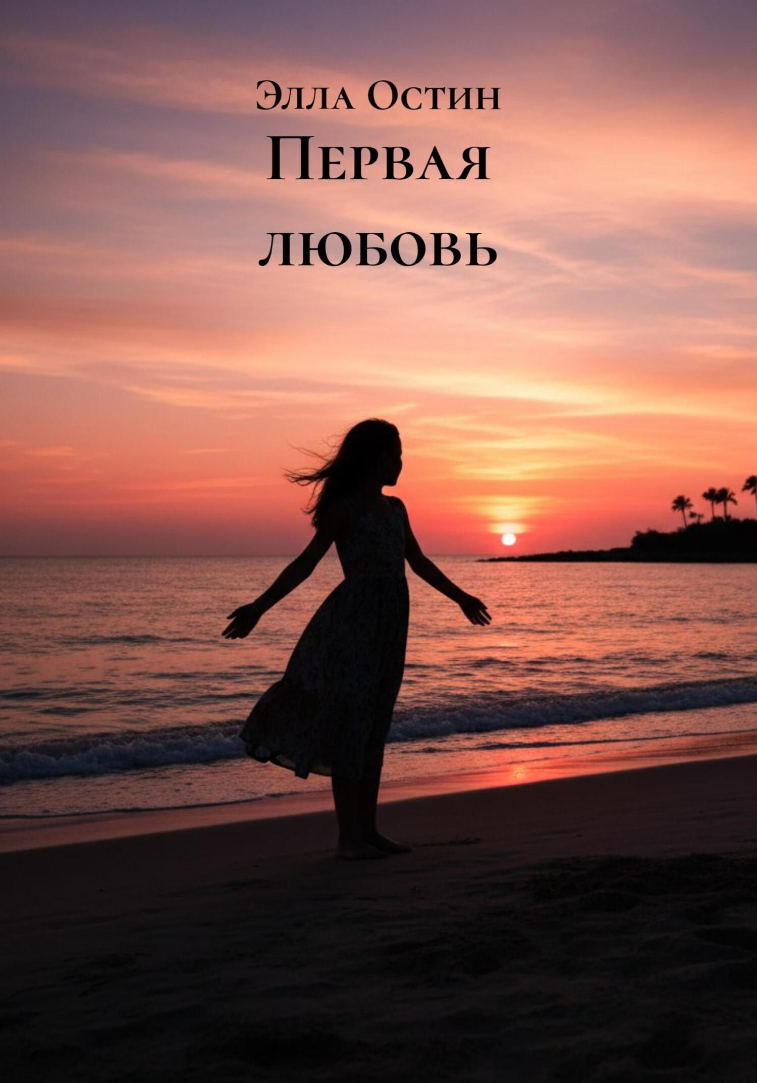 Обложка книги «Первая любовь»
