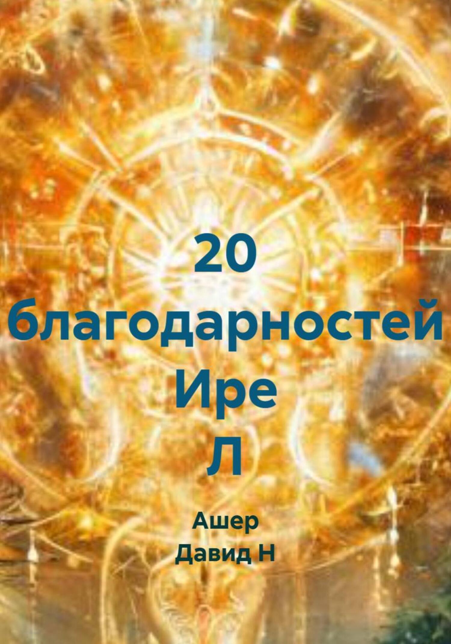 Обложка книги «20 благодарностей Ире Л»