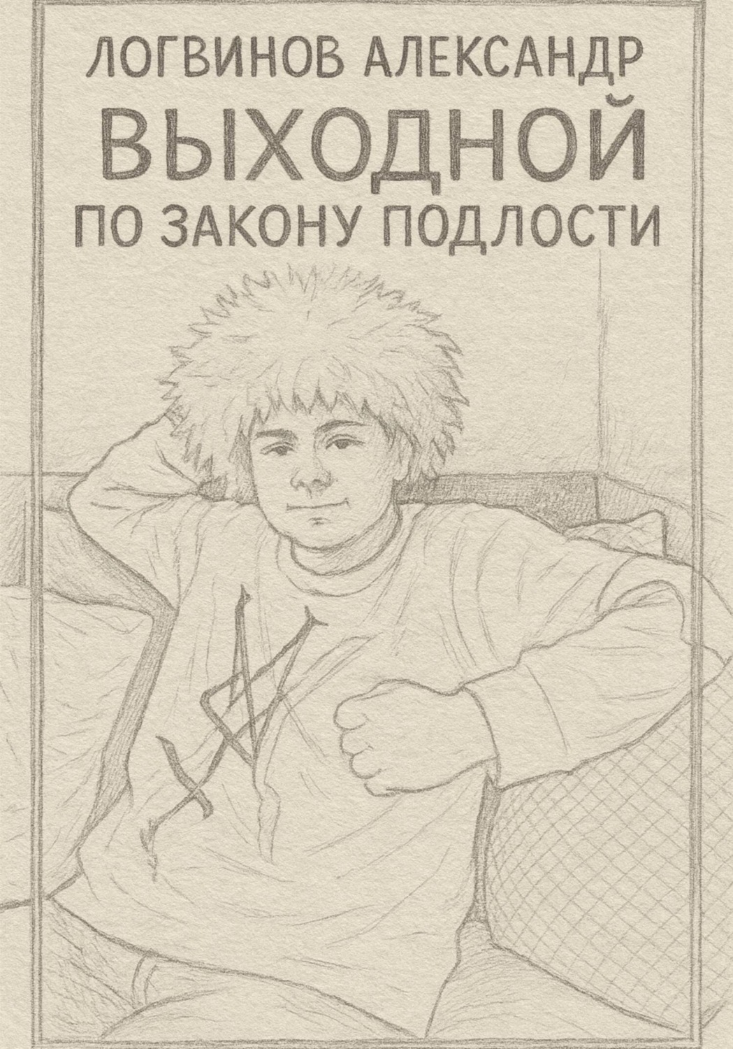 Обложка книги «Выходной по закону подлости»