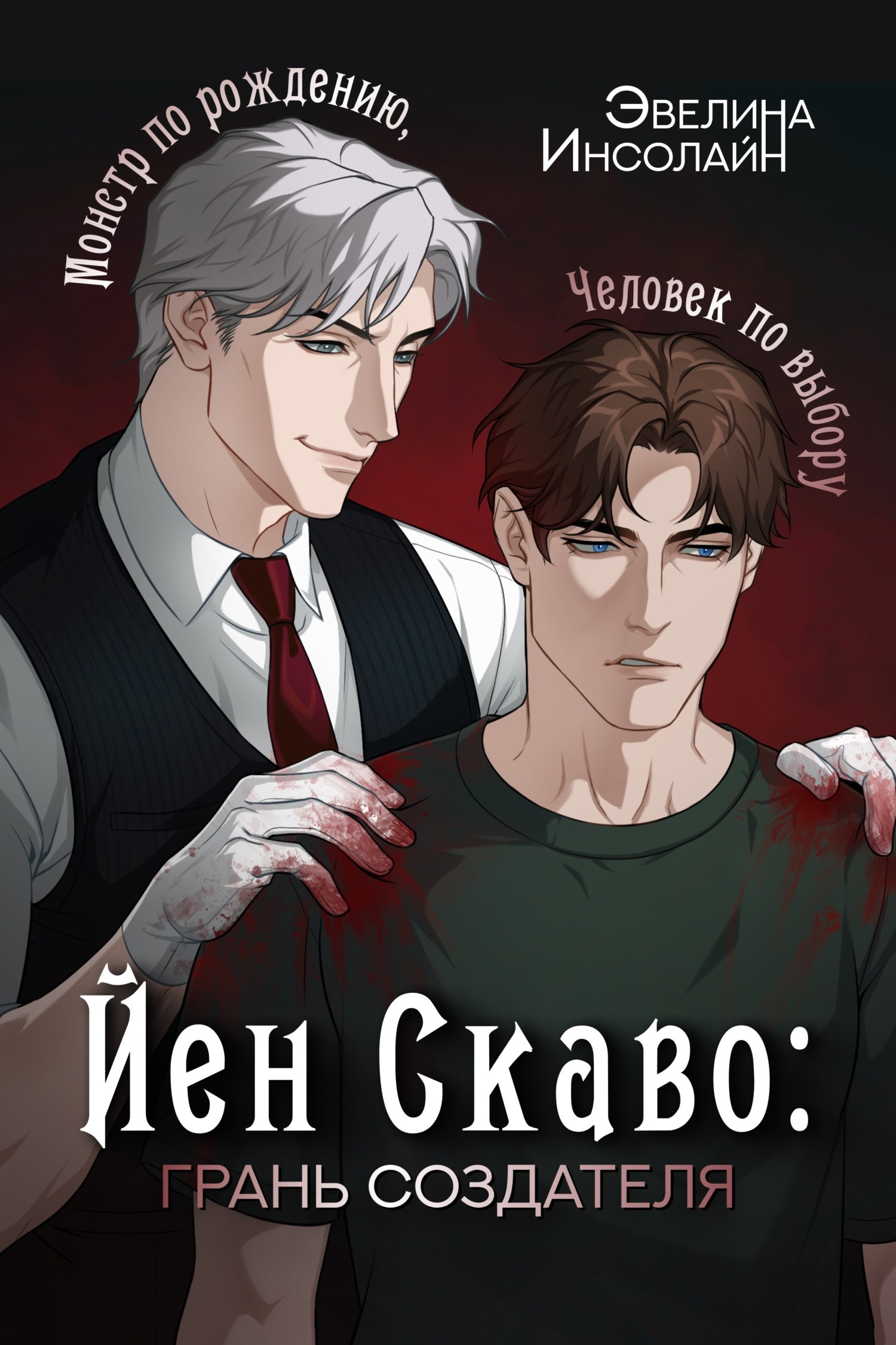 Обложка книги «Йен Скаво: Грань Создателя»