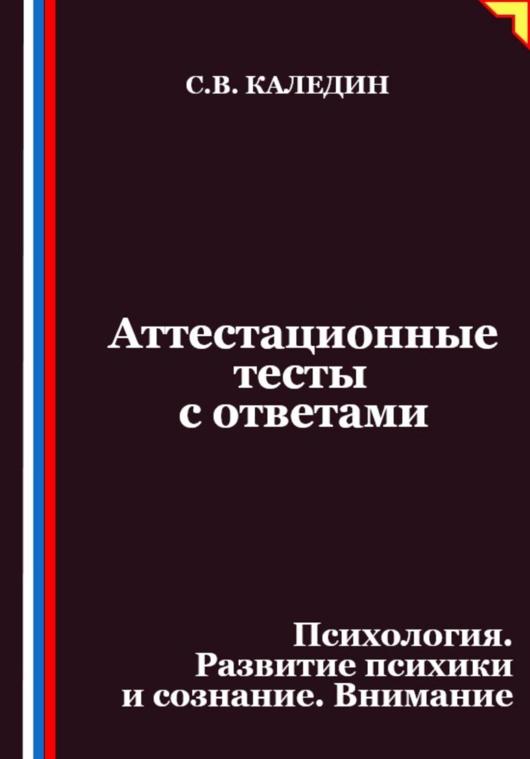 Обложка книги «Аттестационные тесты с ответами. Психология. Развитие психики и сознание. Внимание»