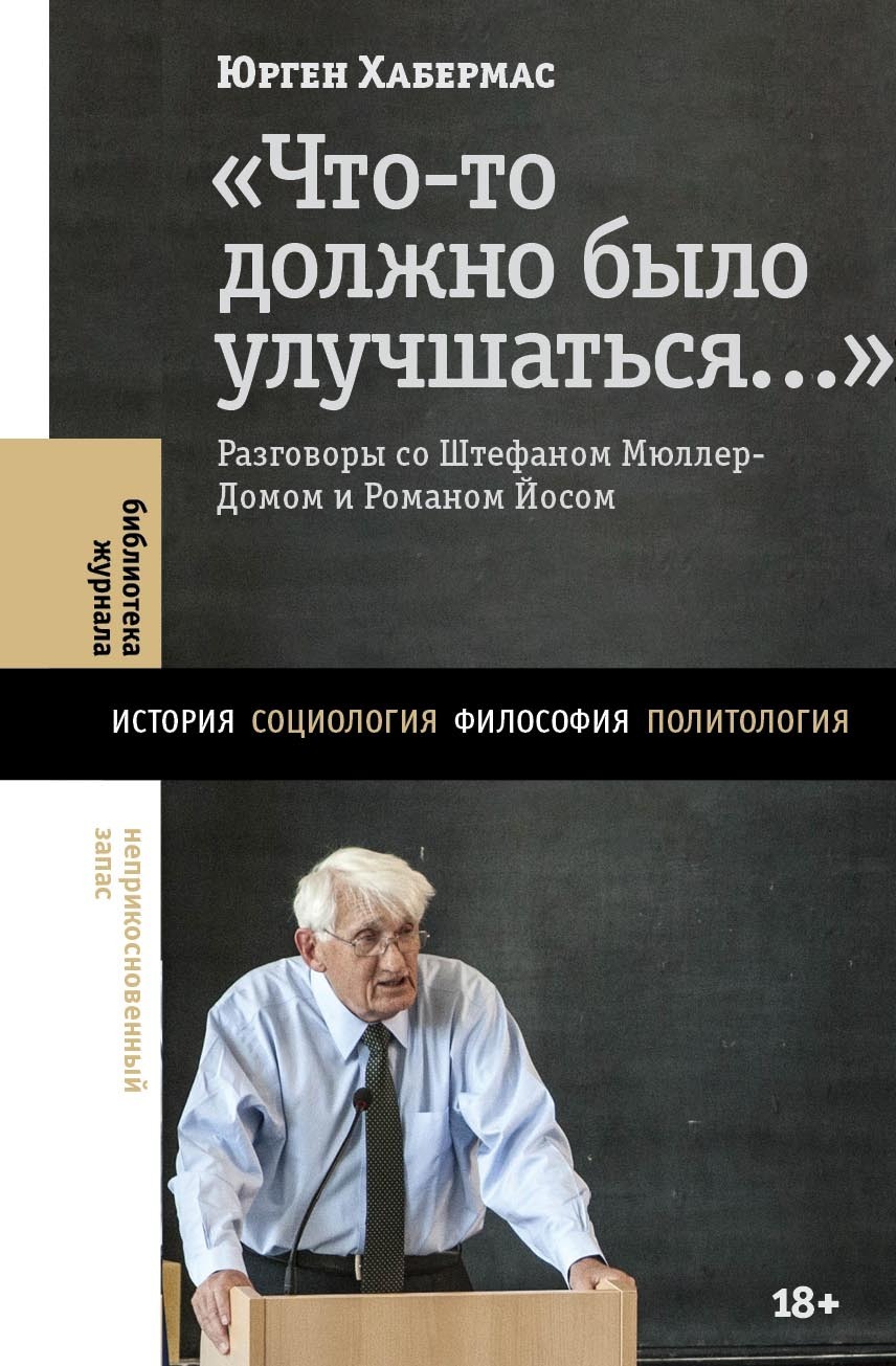 Обложка книги ««Что-то должно было улучшаться…». Разговоры со Штефаном Мюллер-Домом и Романом Йосом»