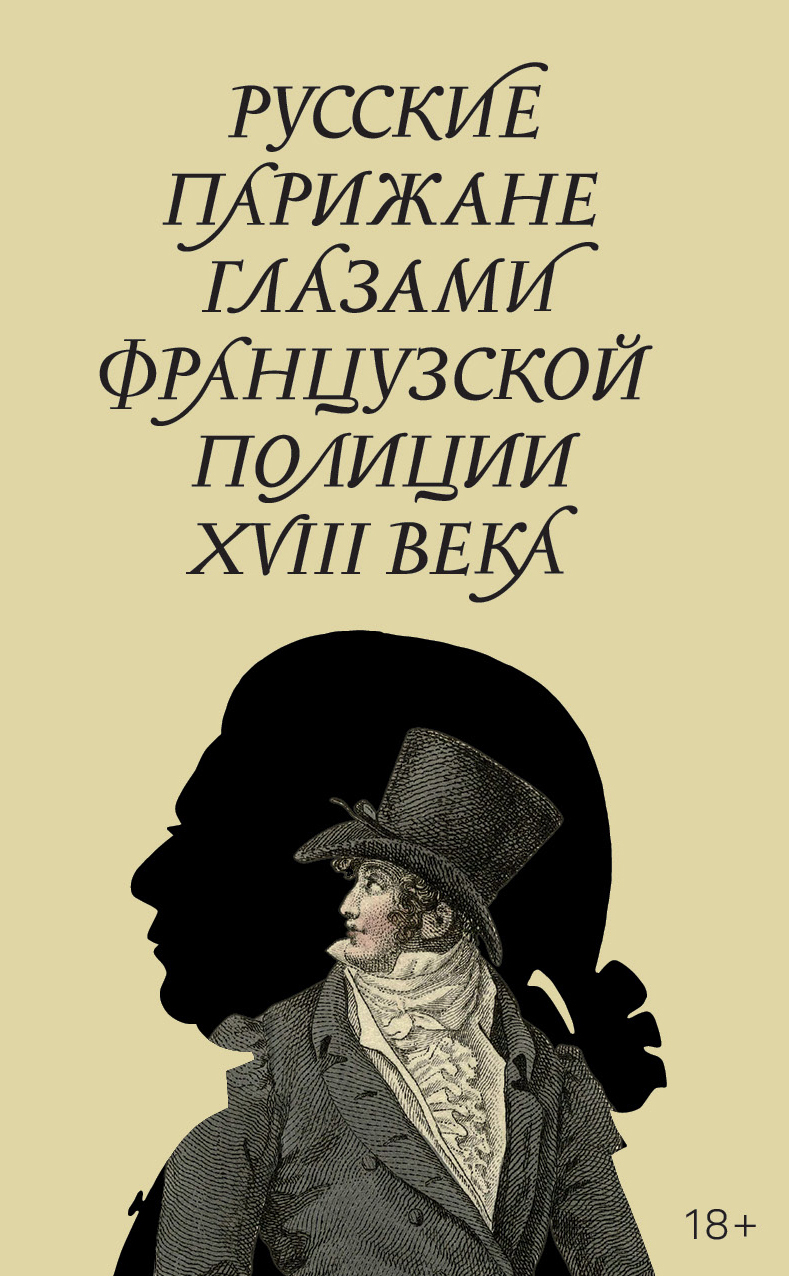 Обложка книги «Русские парижане глазами французской полиции ХVIII века»