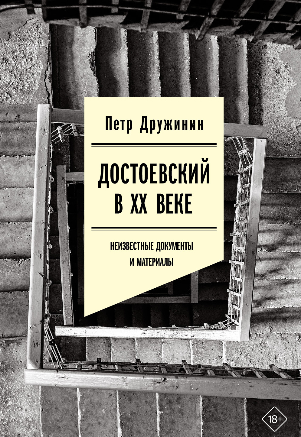 Обложка книги «Достоевский в ХХ веке. Неизвестные документы и материалы»