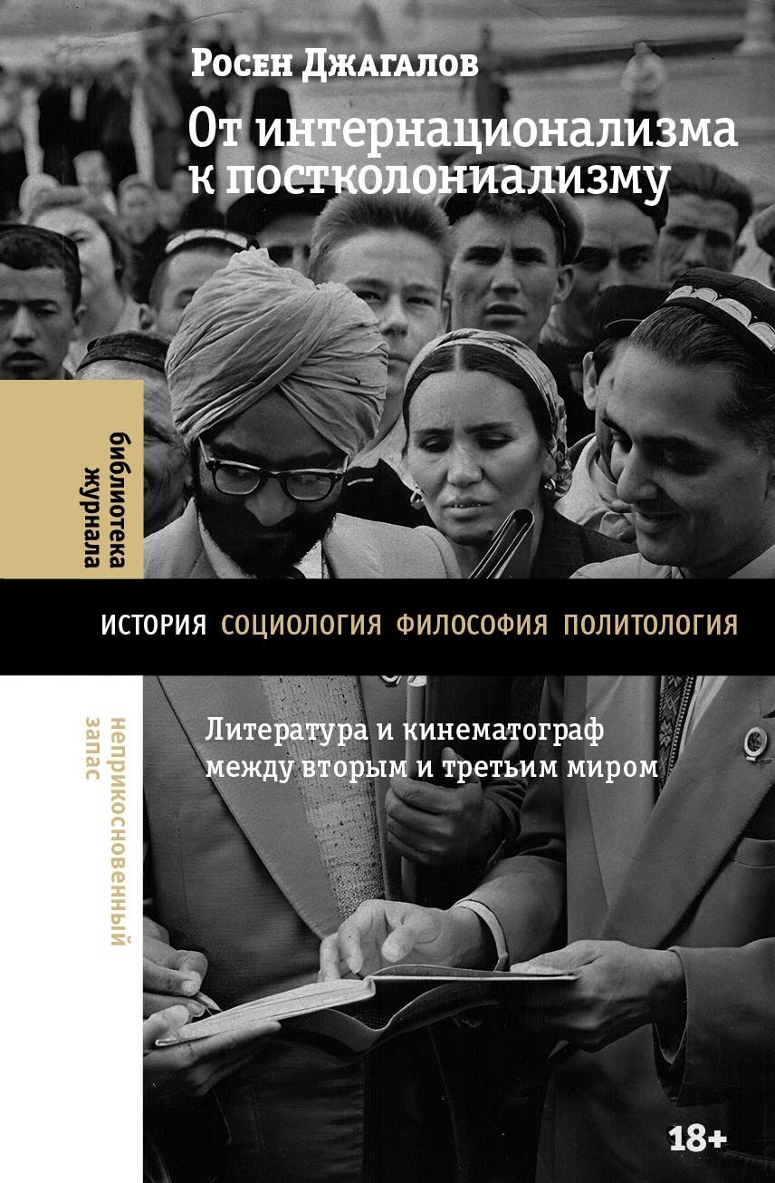 Обложка книги «От интернационализма к постколониализму. Литература и кинематограф между вторым и третьим миром»
