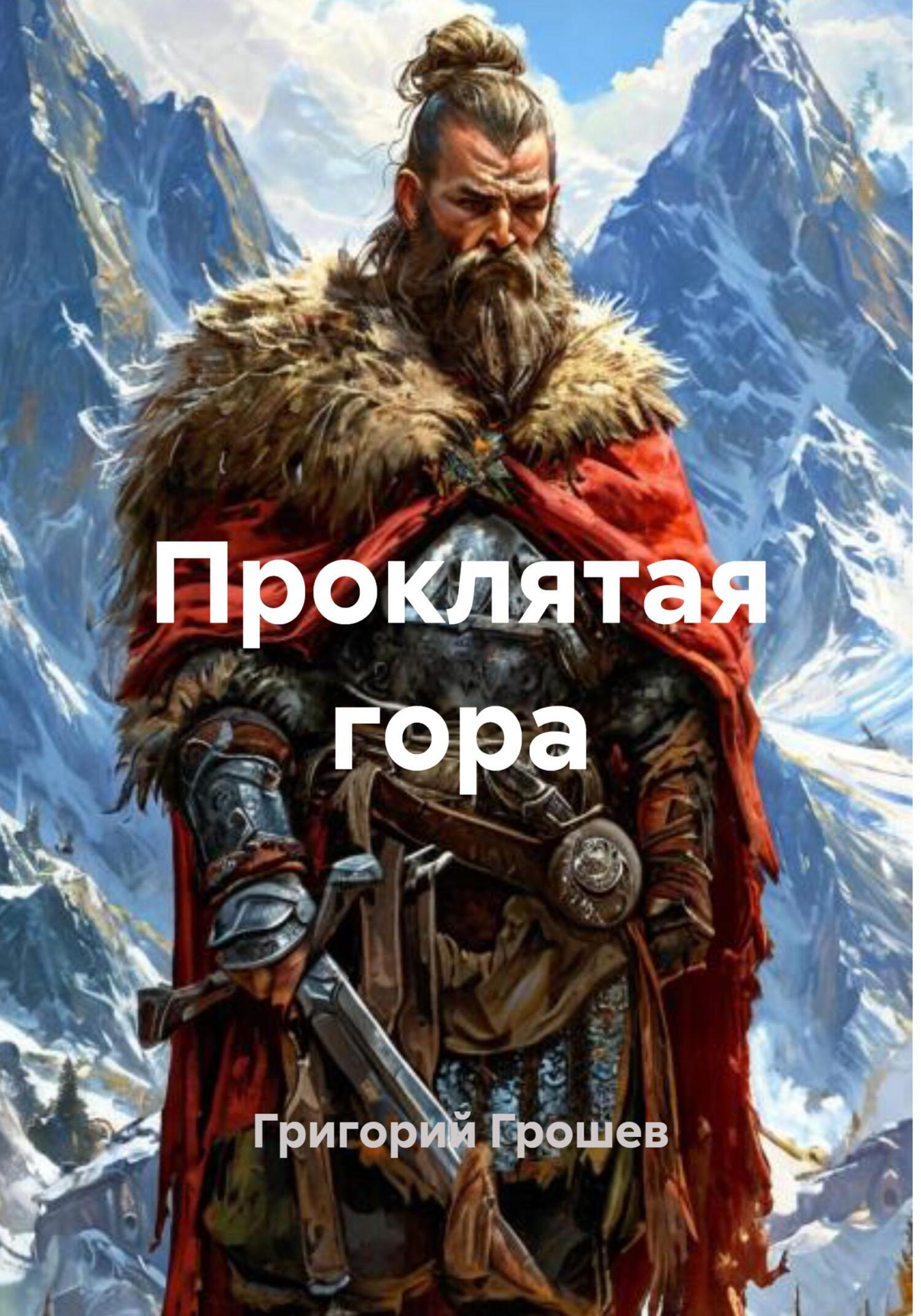 Обложка книги «Проклятая гора»
