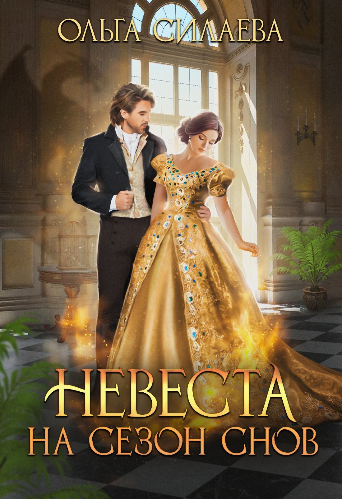 Обложка книги «Невеста на сезон снов»