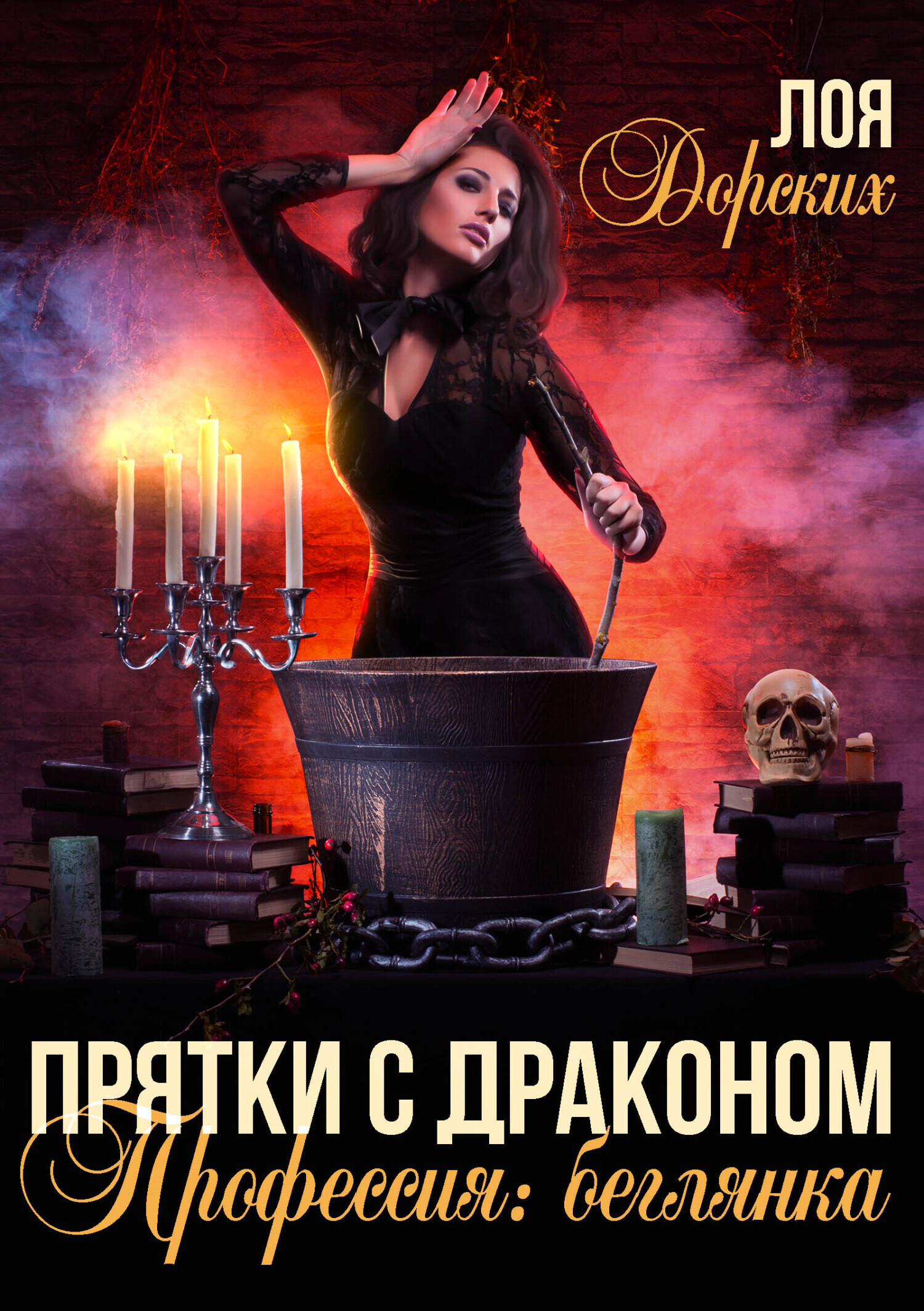 Обложка книги «Прятки с драконом. Профессия: беглянка»