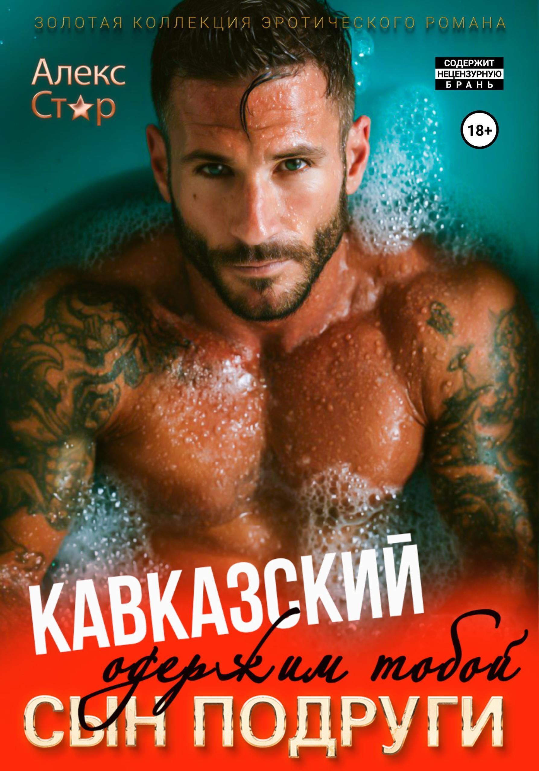 Обложка книги «Кавказский сын подруги. Одержим тобой»