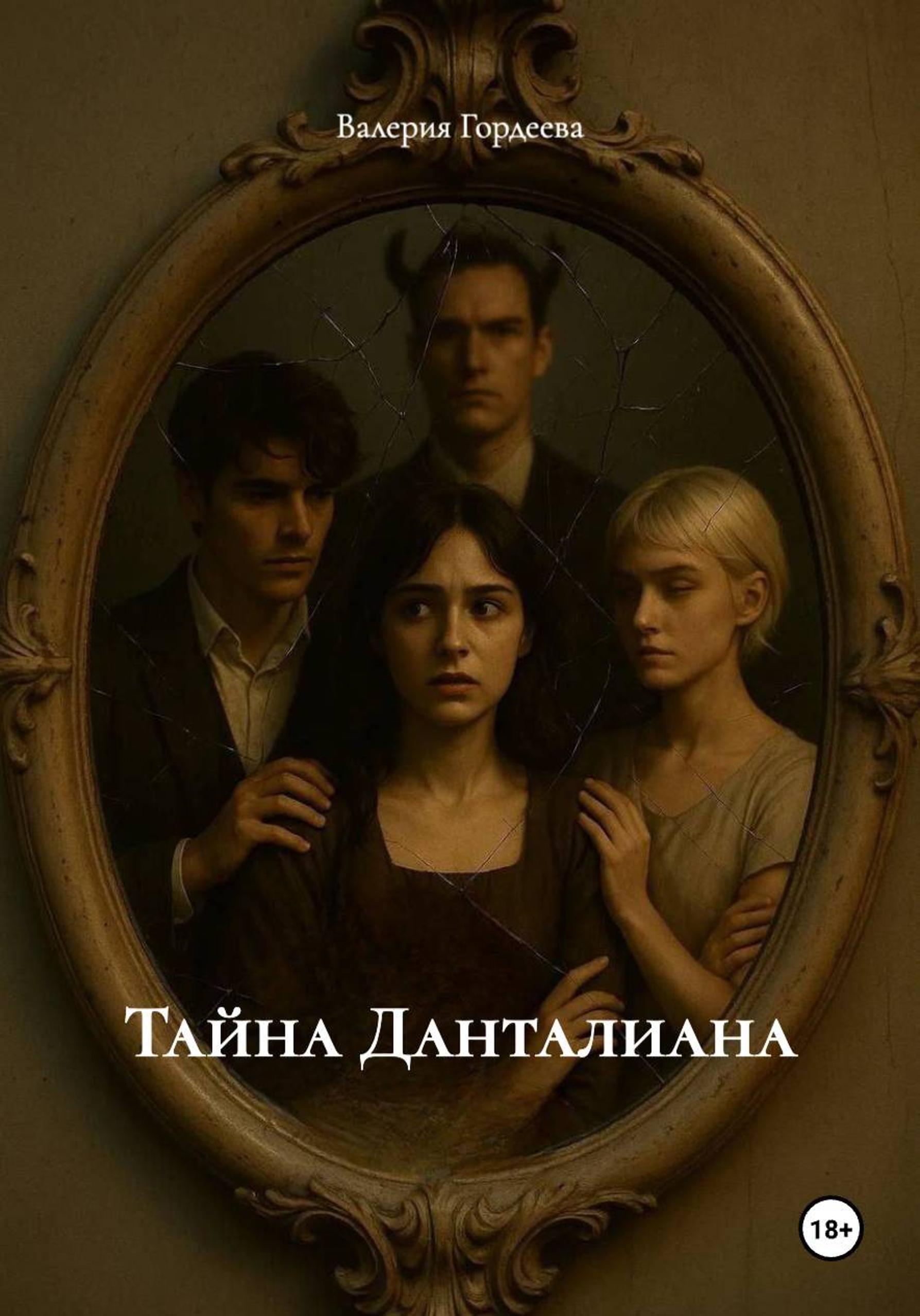 Обложка книги «Тайна Данталиана»