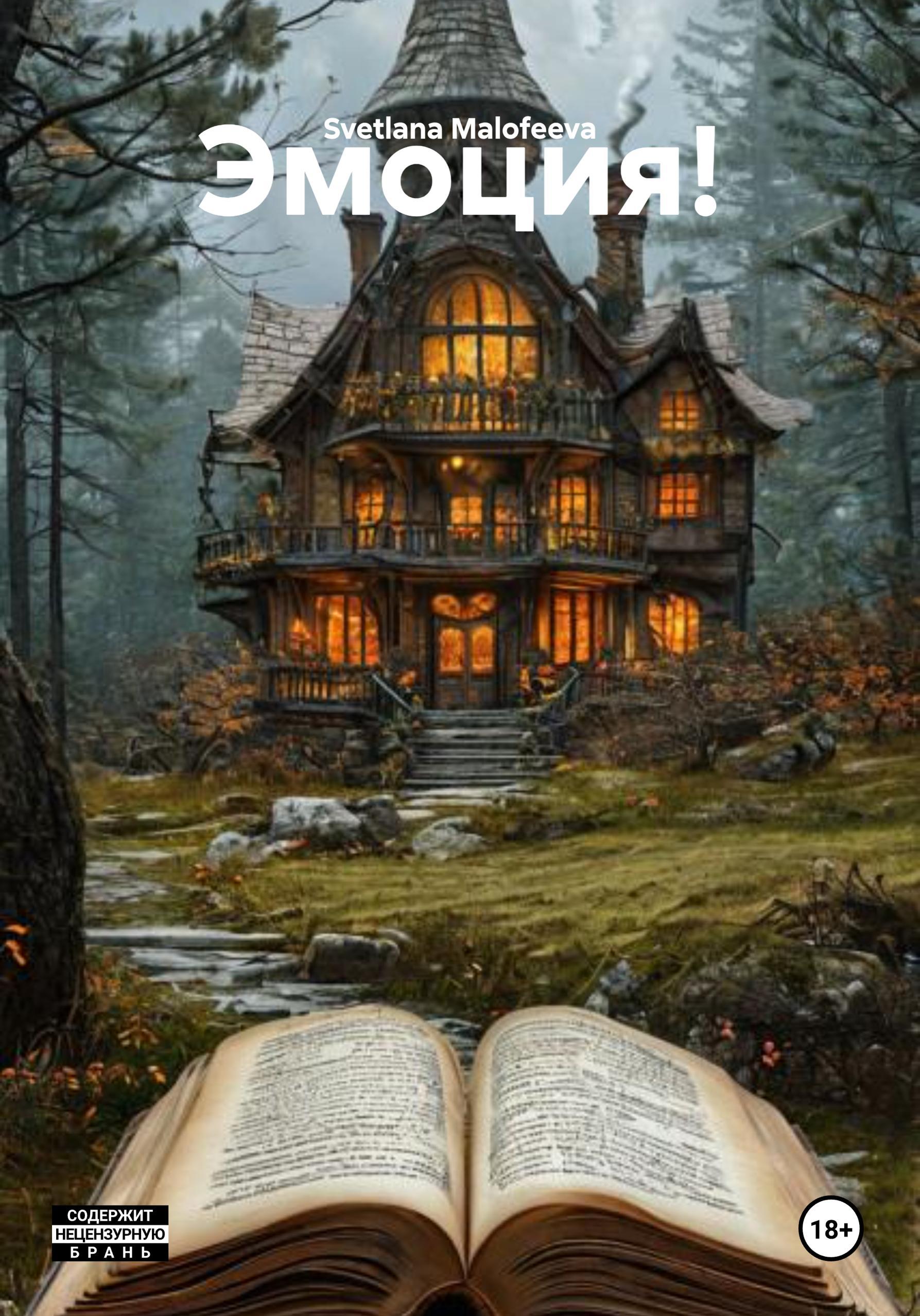 Обложка книги «Эмоция!»