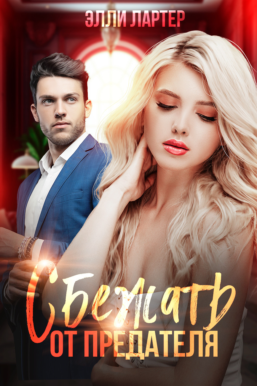 Обложка книги «Сбежать от предателя»