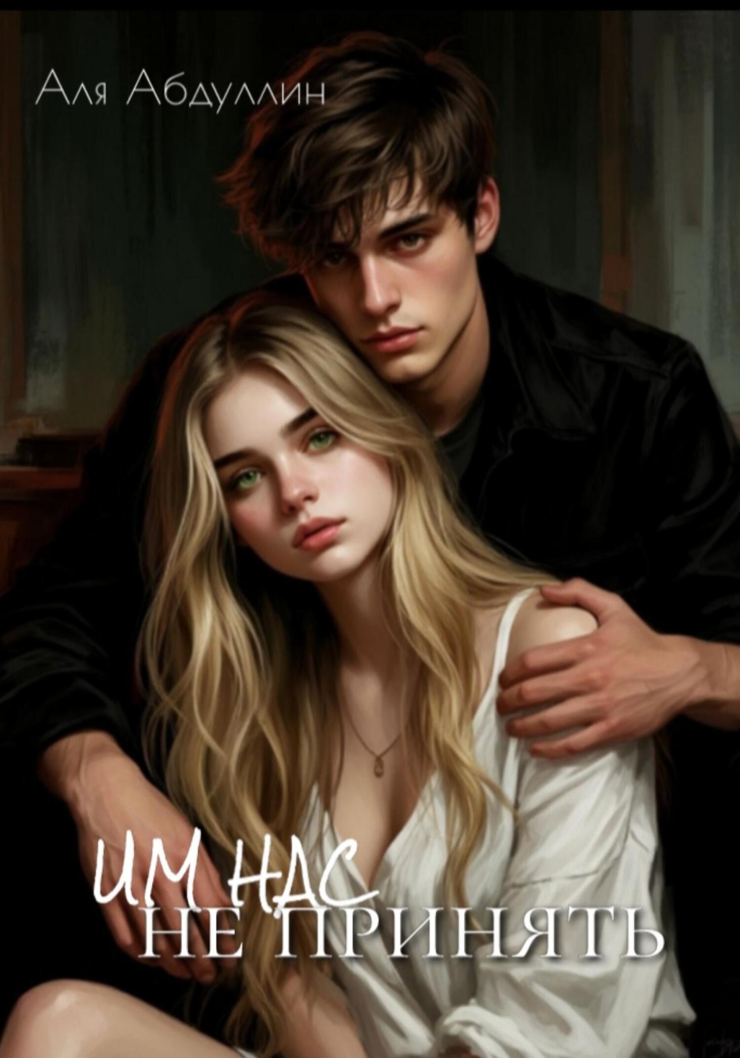 Обложка книги «Им нас не принять»