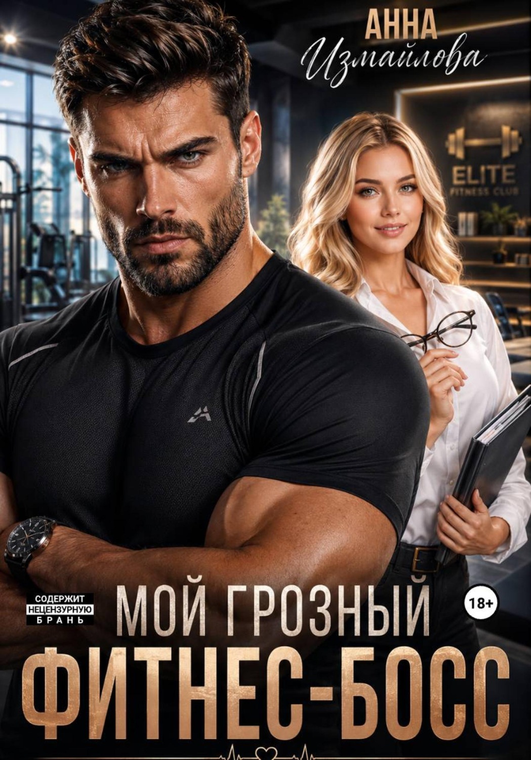 Обложка книги «Мой грозный фитнес-босс»
