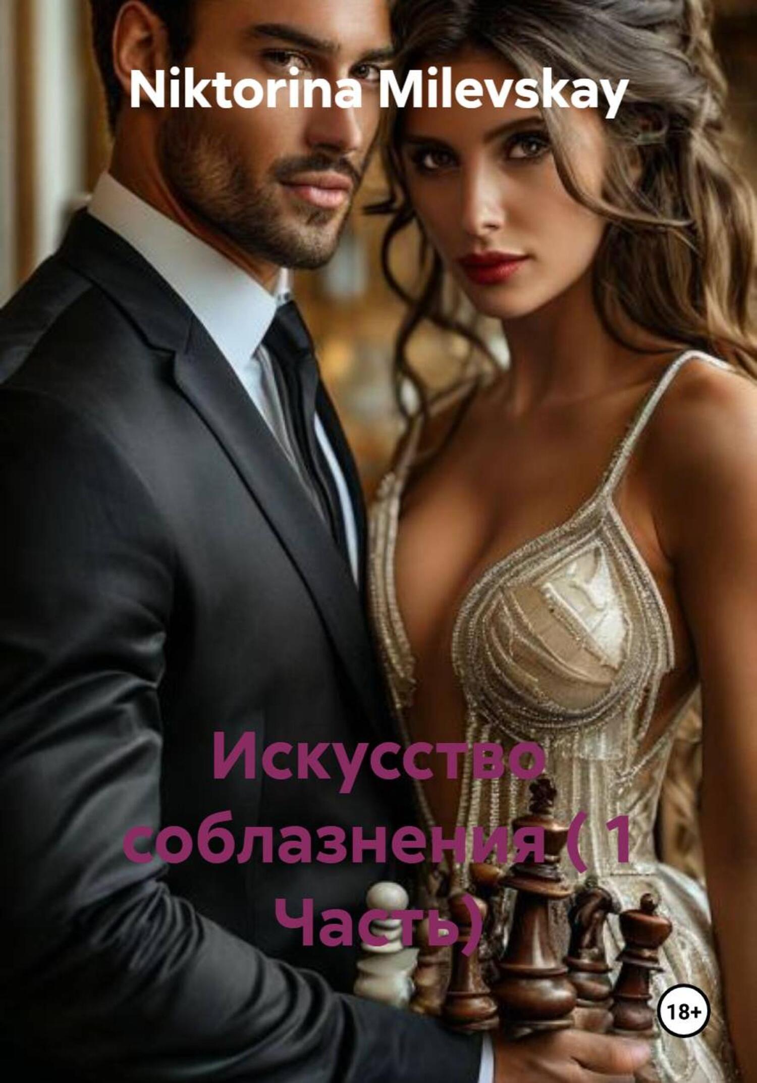 Обложка книги «Искусство соблазнения ( 1 Часть)»