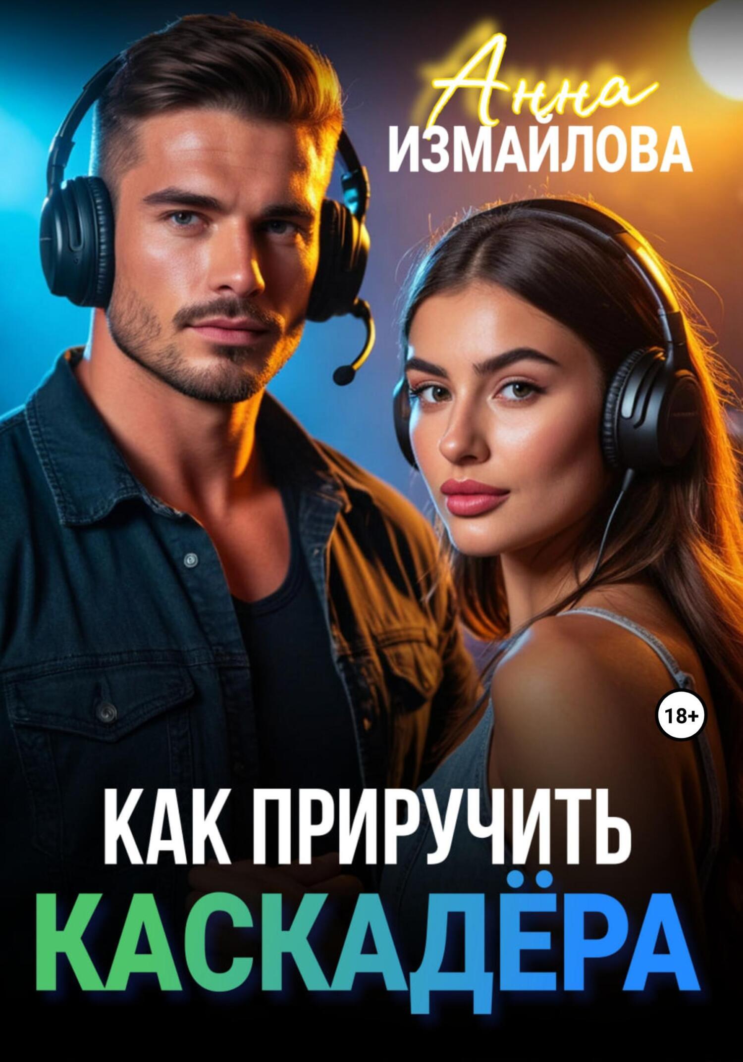 Обложка книги «Как приручить каскадера»