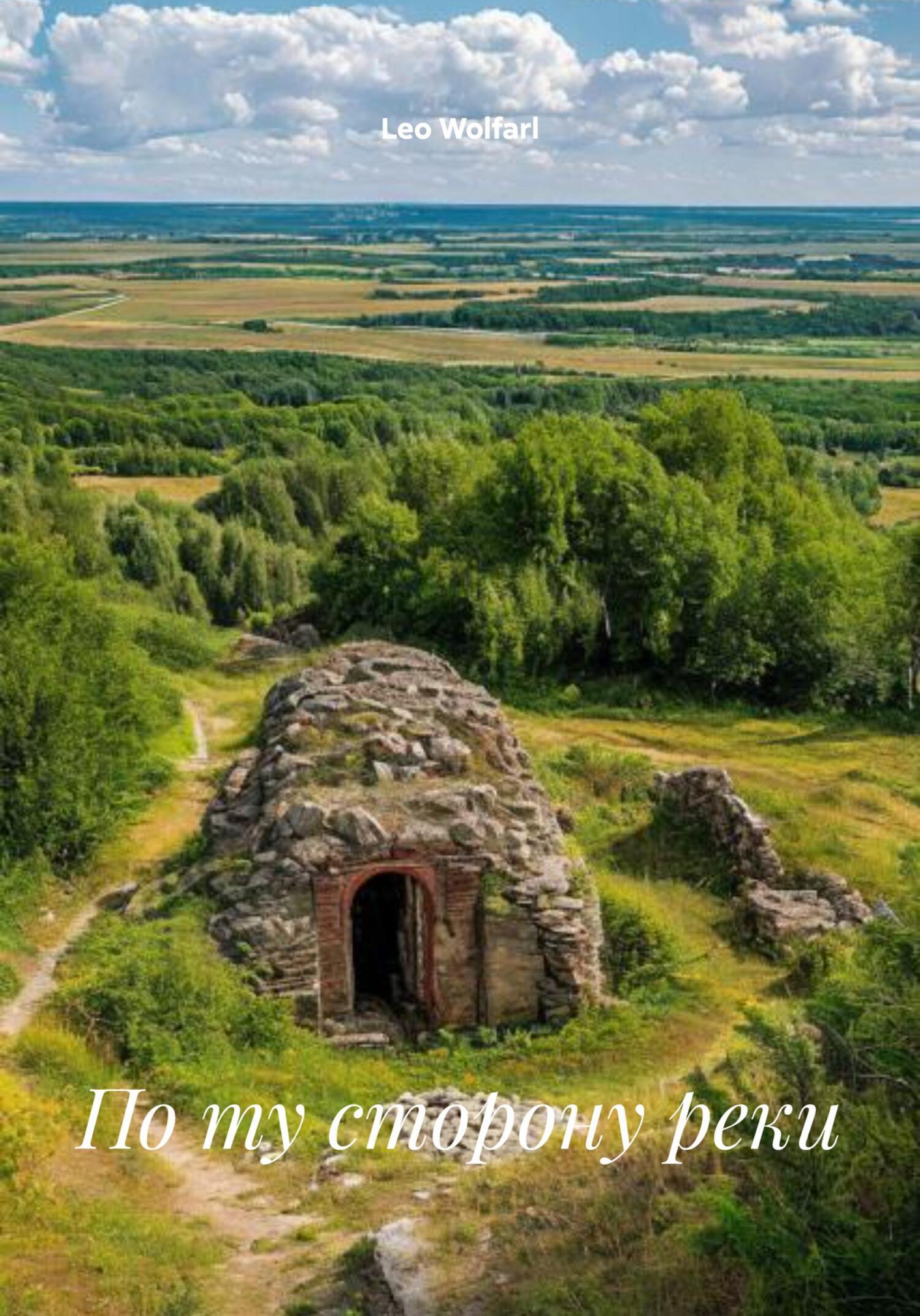 Обложка книги «По ту сторону реки»