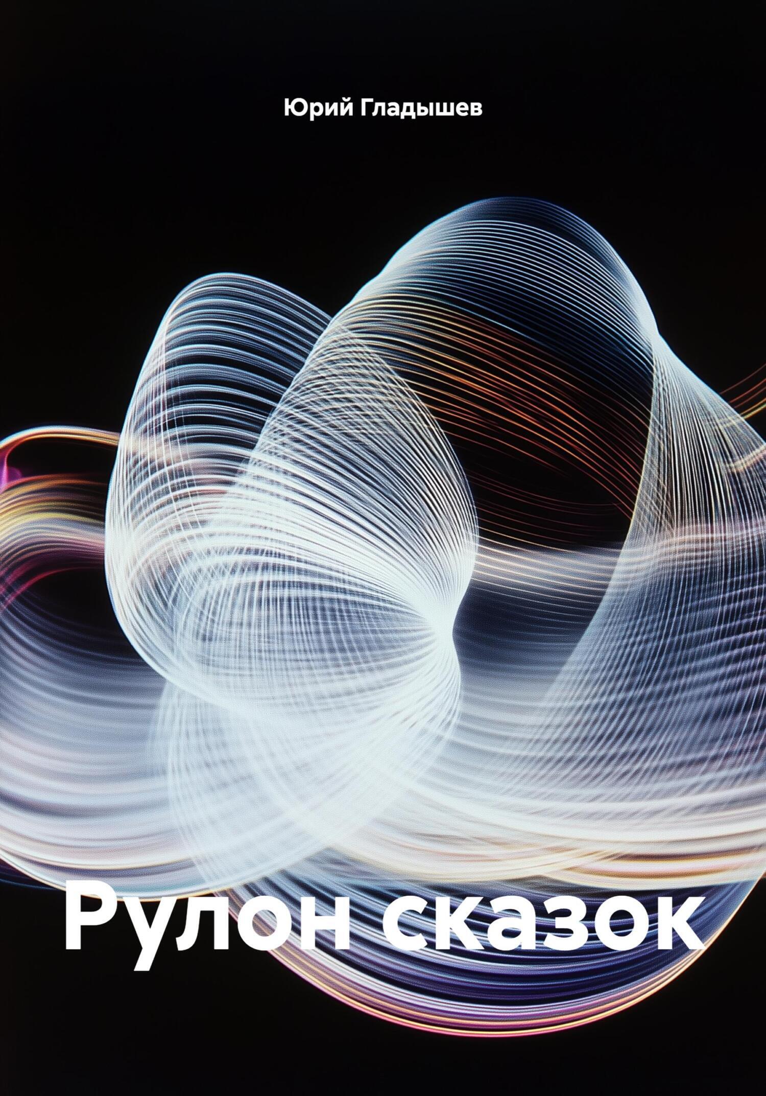 Обложка книги «Рулон сказок»