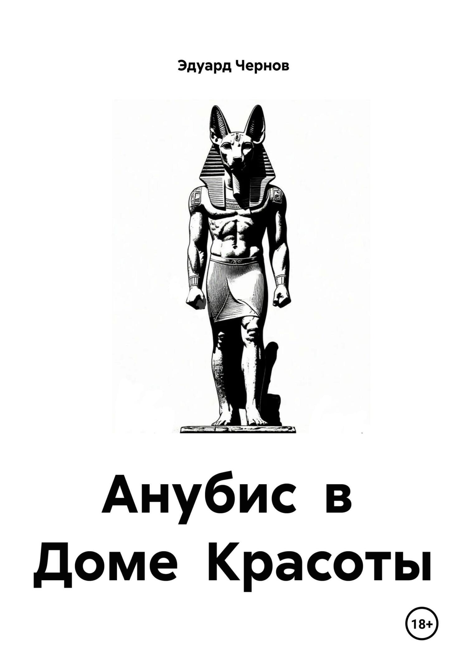 Обложка книги «Анубис в Доме Красоты»