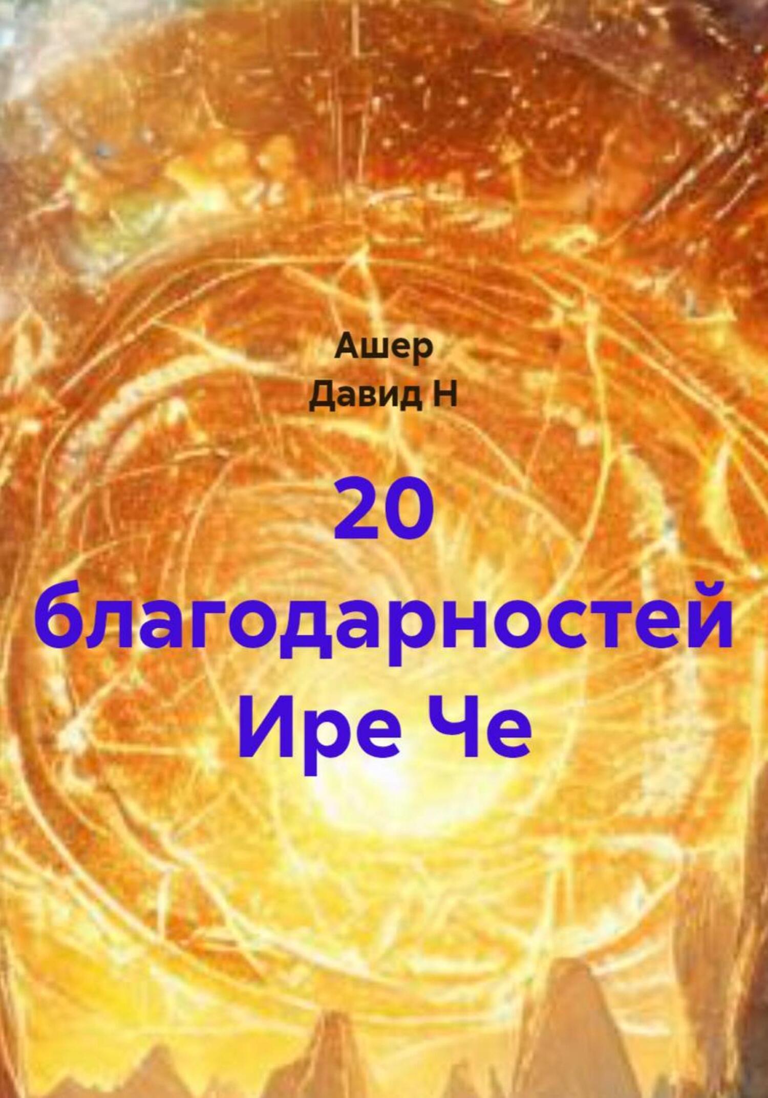 Обложка книги «20 благодарностей Ире Че»
