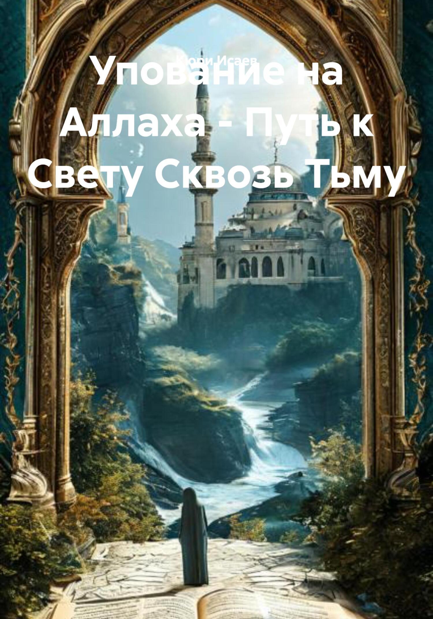 Обложка книги «Упование на Аллаха - Путь к Свету Сквозь Тьму»