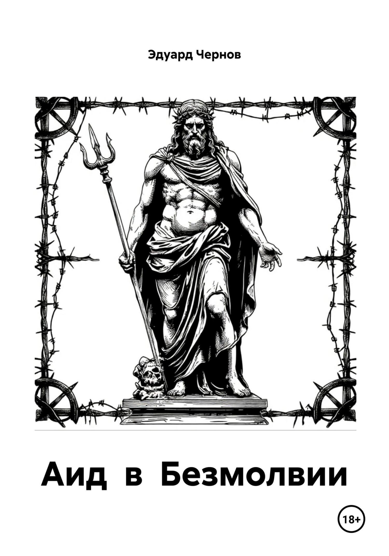 Обложка книги «Аид в Безмолвии»