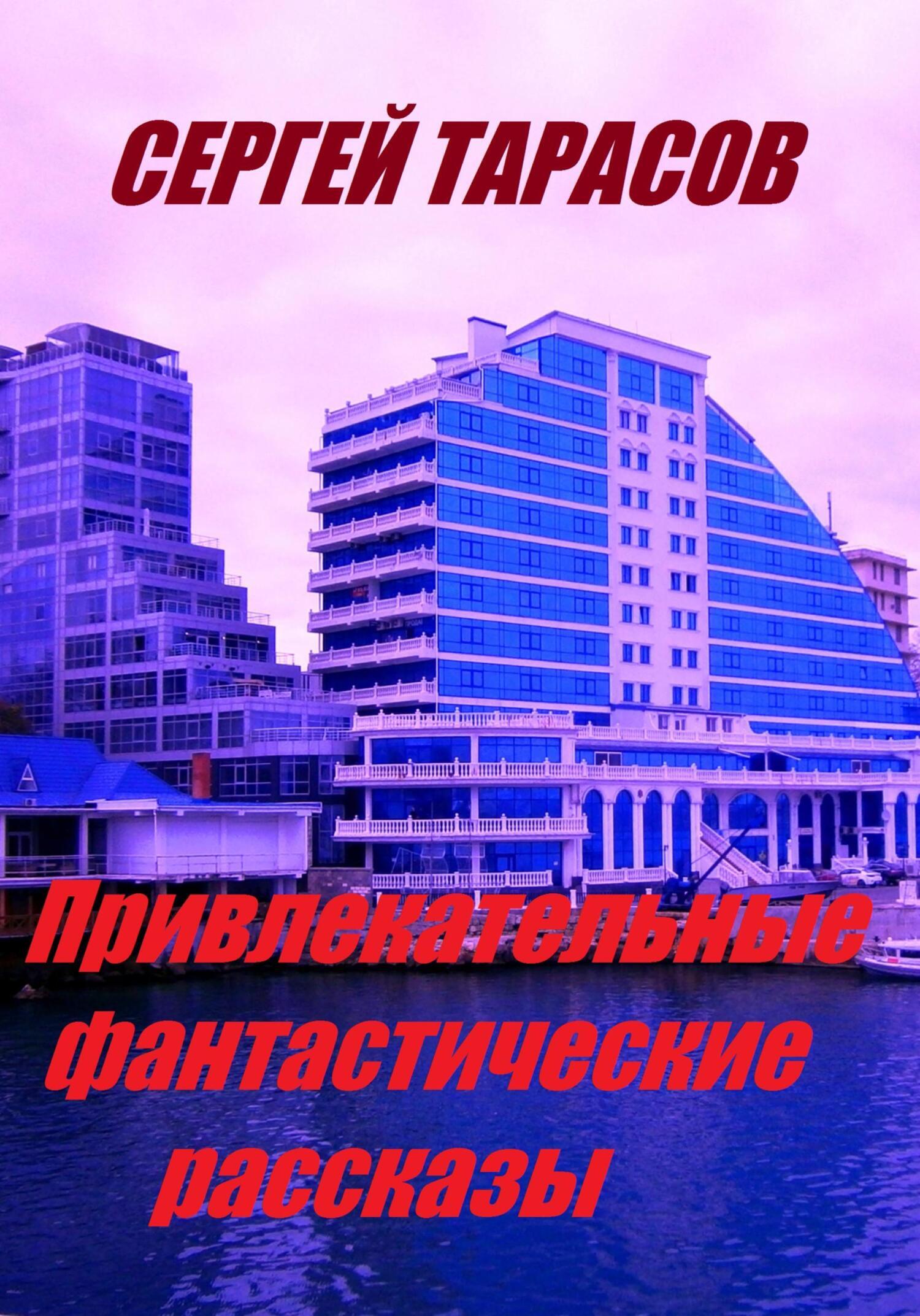Обложка книги «Привлекательные фантастические рассказы»