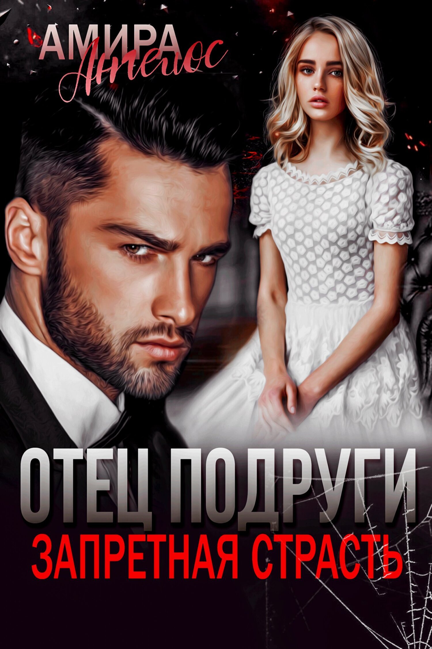 Обложка книги «Отец подруги. Запретная страсть»