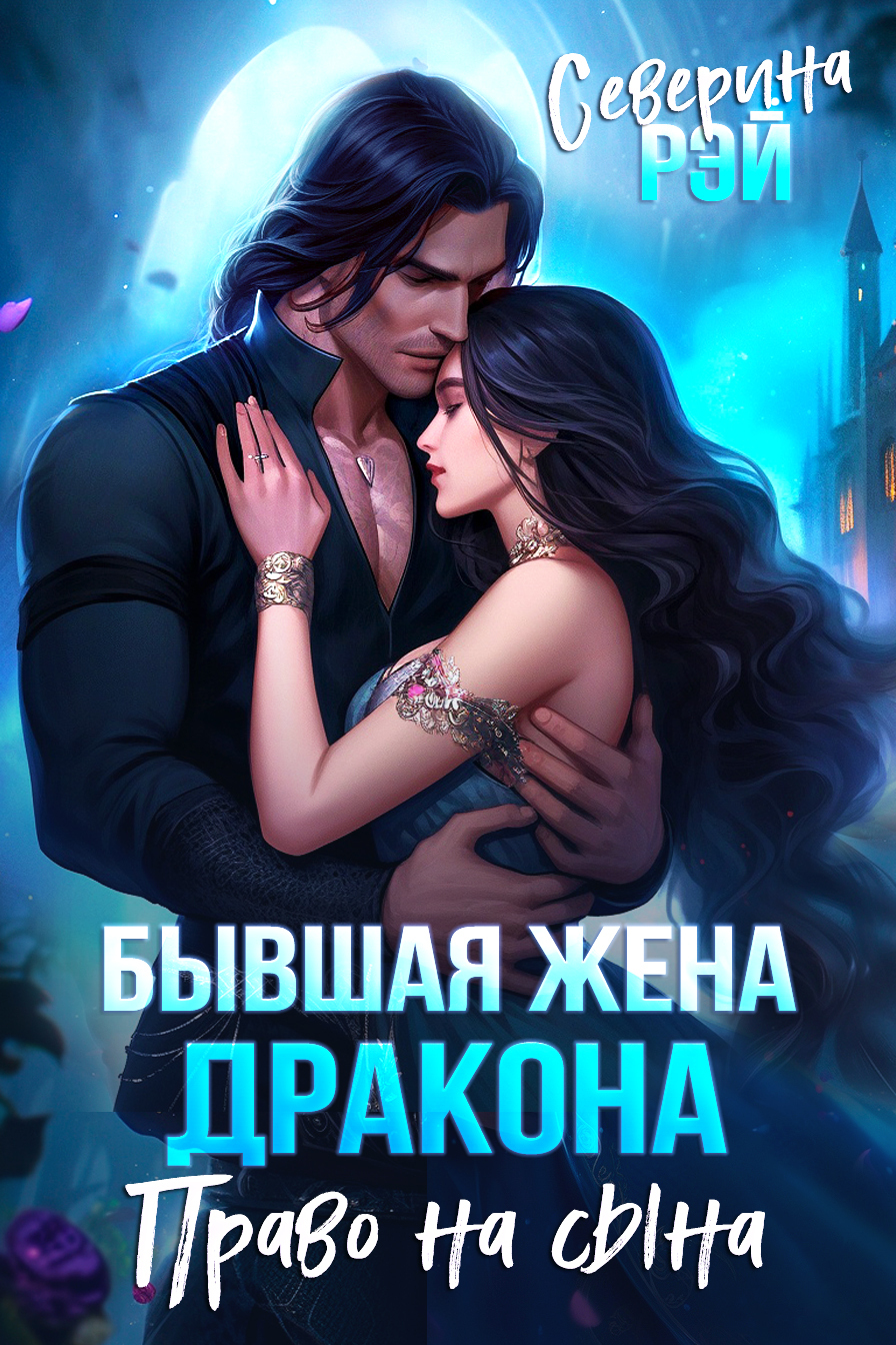 Обложка книги «Бывшая жена дракона. Право на сына»
