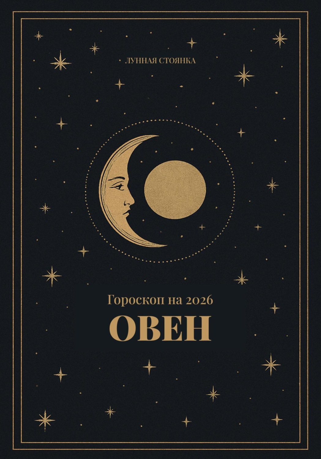 Обложка книги «Гороскоп на 2026 для Овнов»