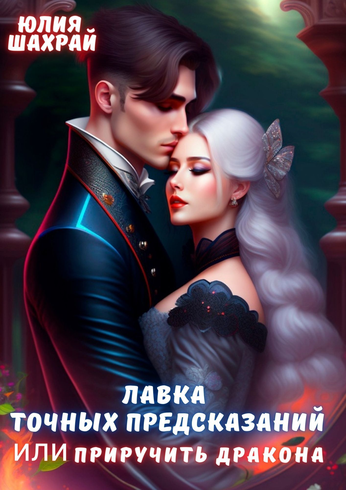 Обложка книги «Лавка точных предсказаний или Приручить дракона»