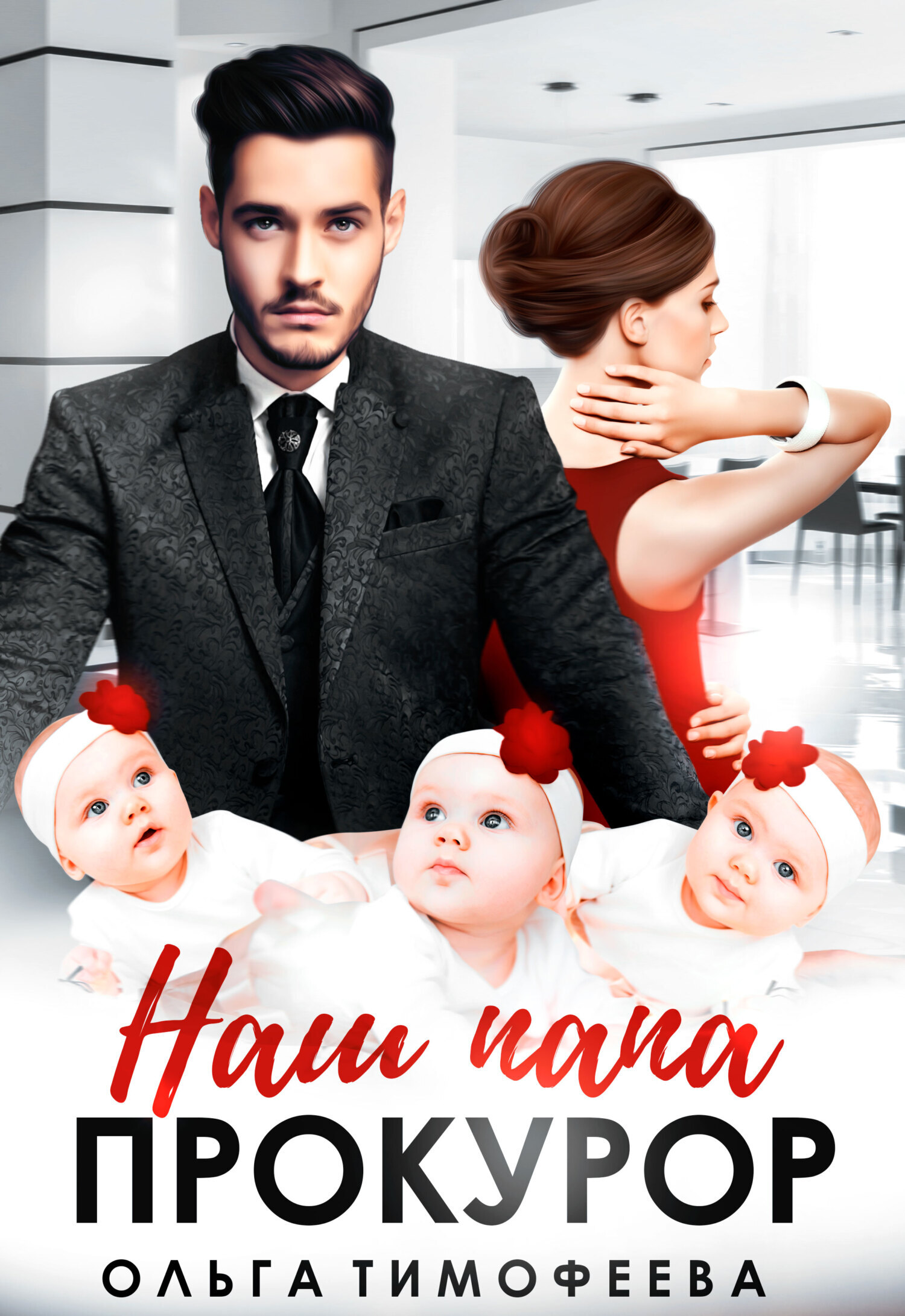 Обложка книги «Наш папа прокурор»