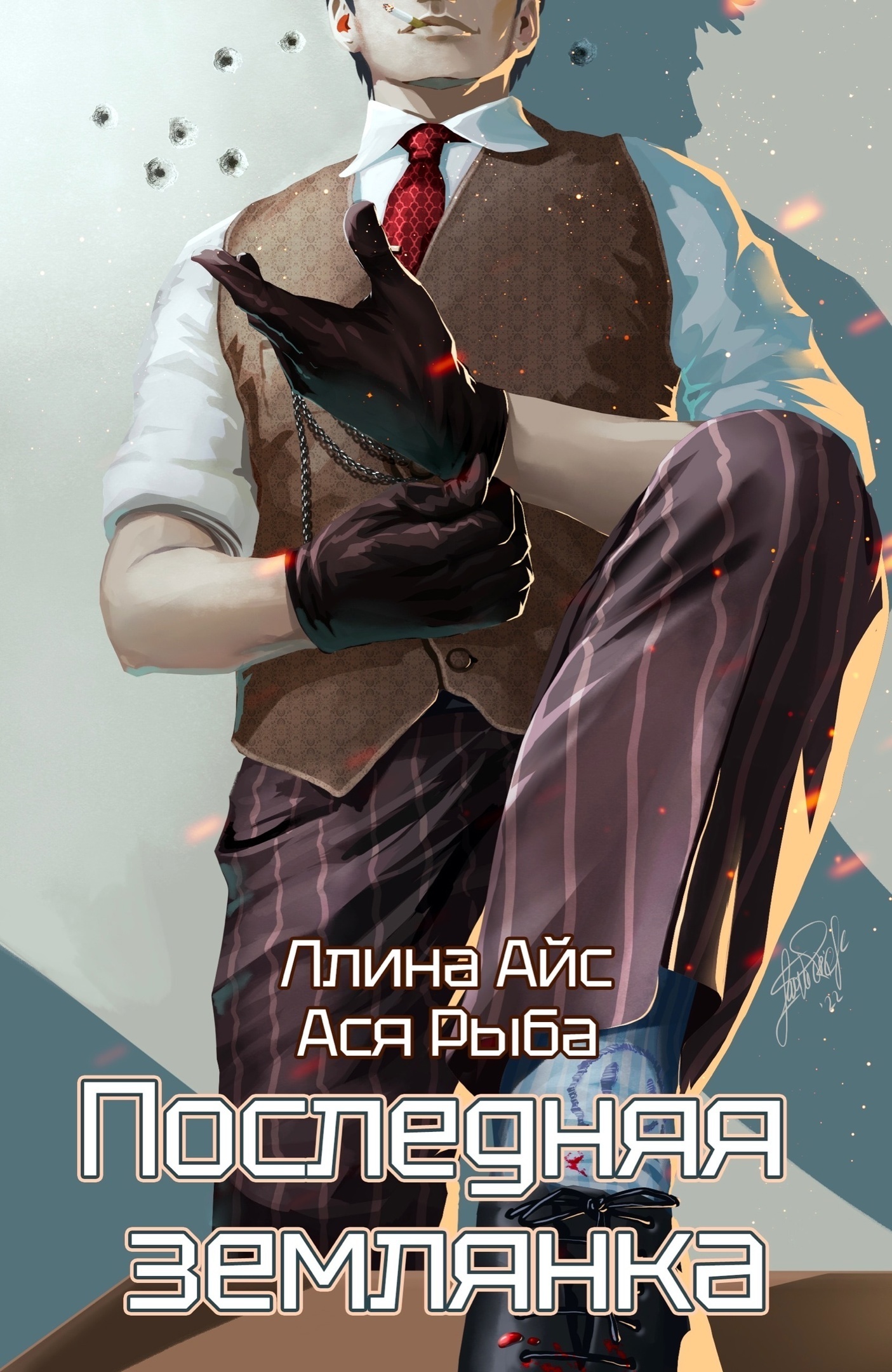 Обложка книги «Последняя землянка»