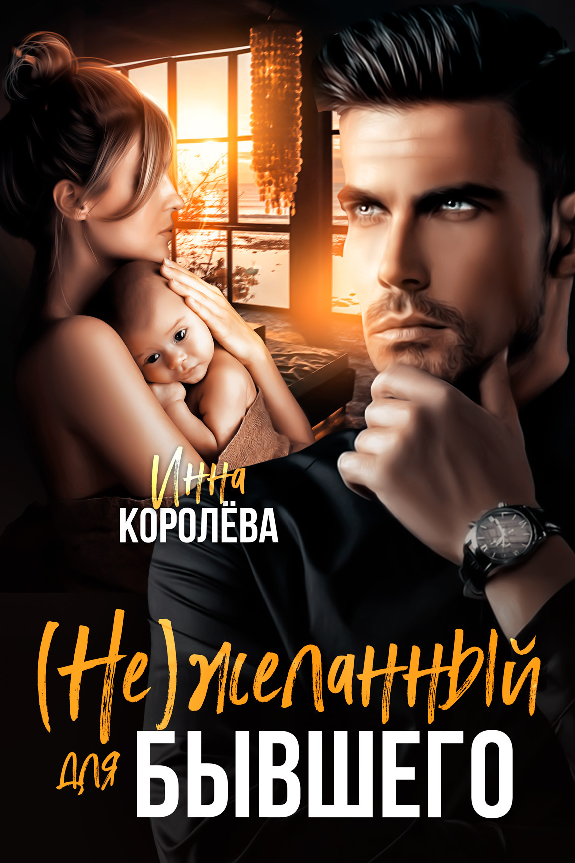 Обложка книги «(Не)желанный для бывшего»