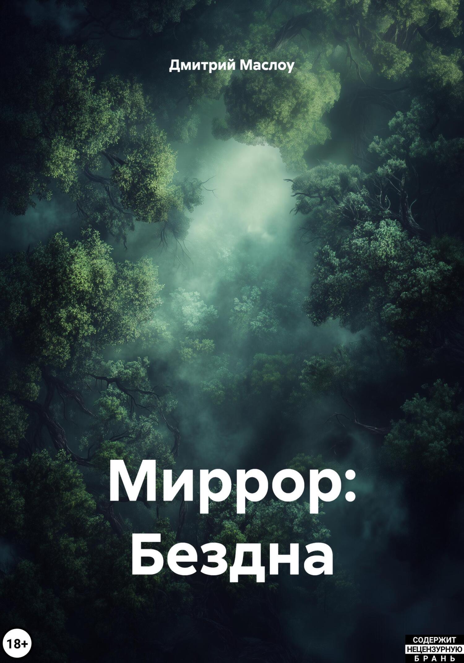 Обложка книги «Миррор: Бездна»